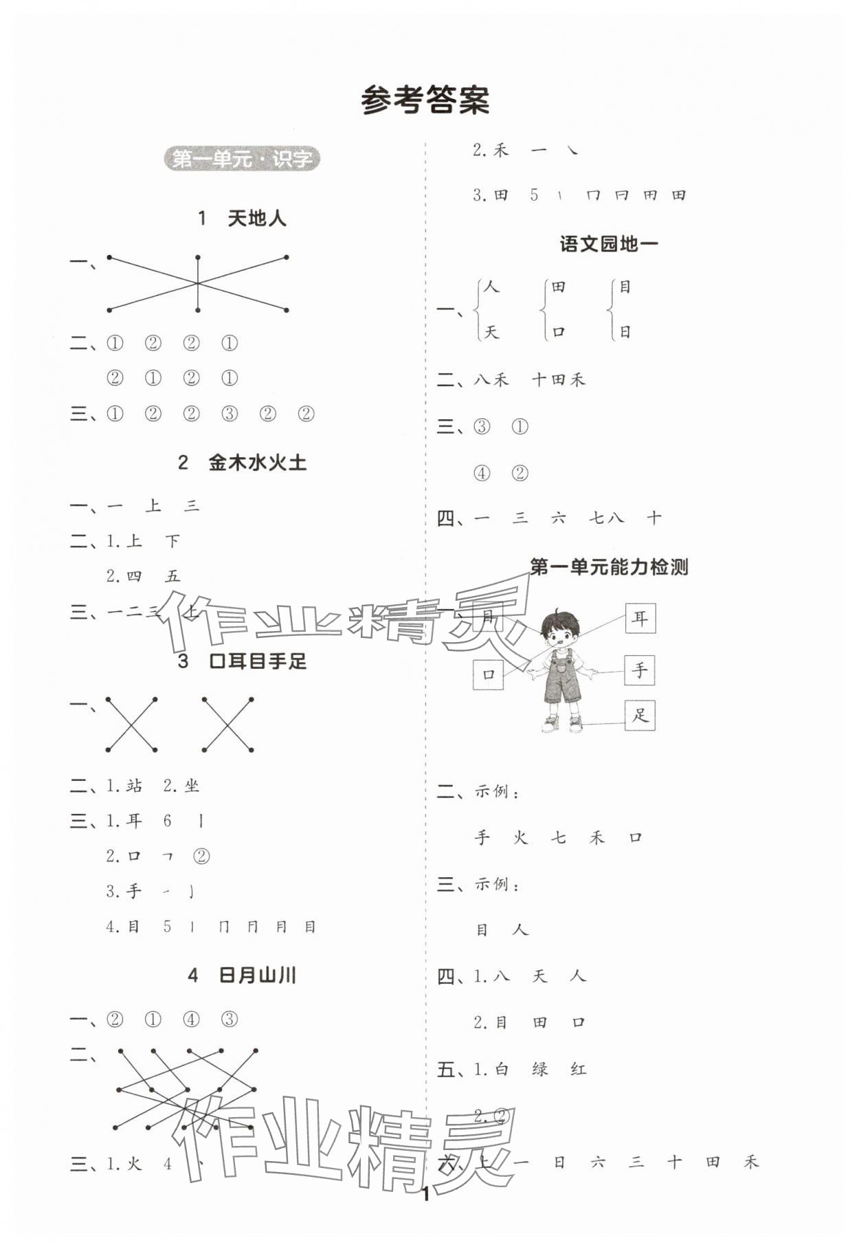 2024年一起默写一年级语文上册人教版江苏专版 第1页