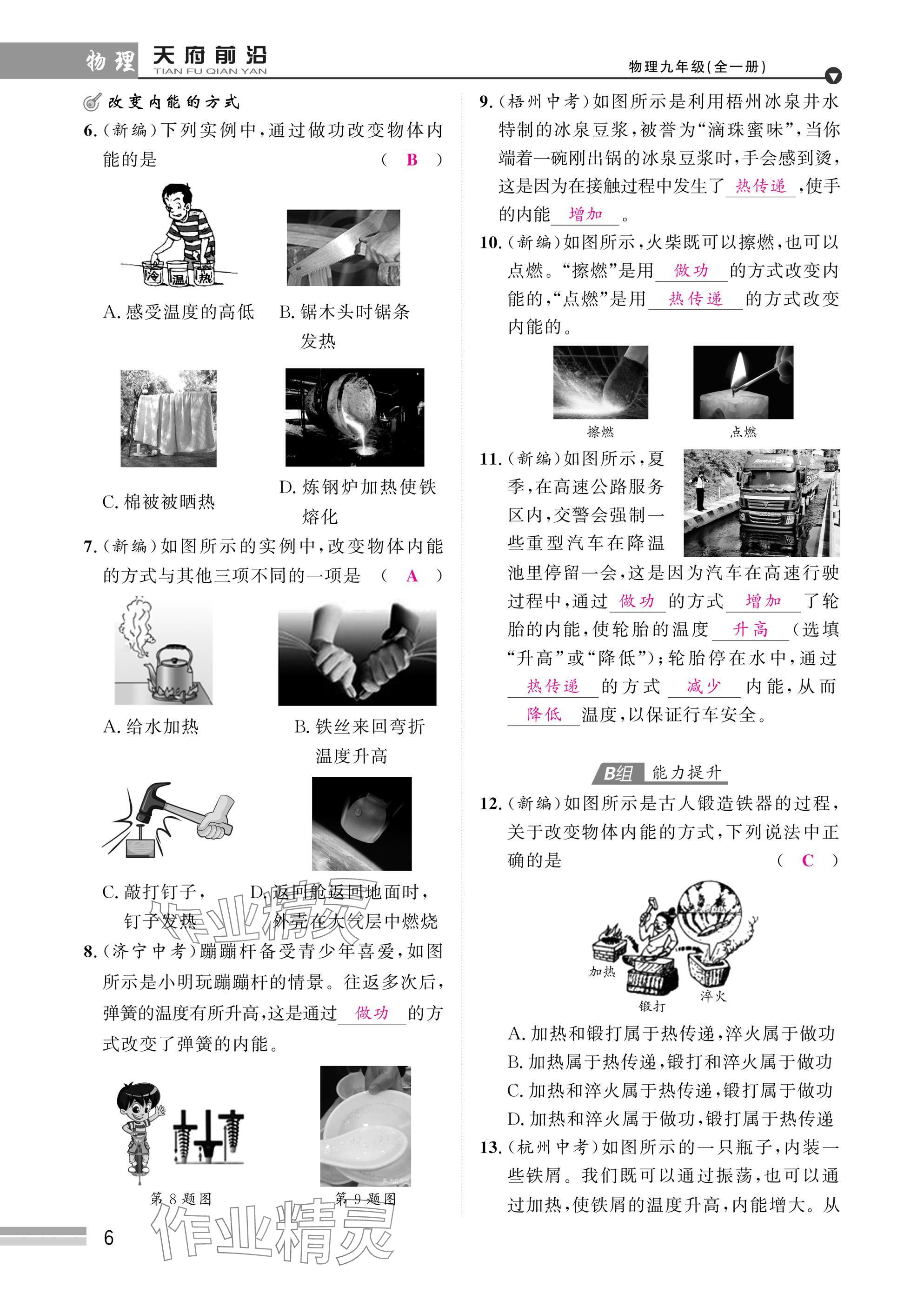 2025年天府前沿課時(shí)同步培優(yōu)訓(xùn)練九年級(jí)物理全一冊(cè)教科版 參考答案第6頁(yè)