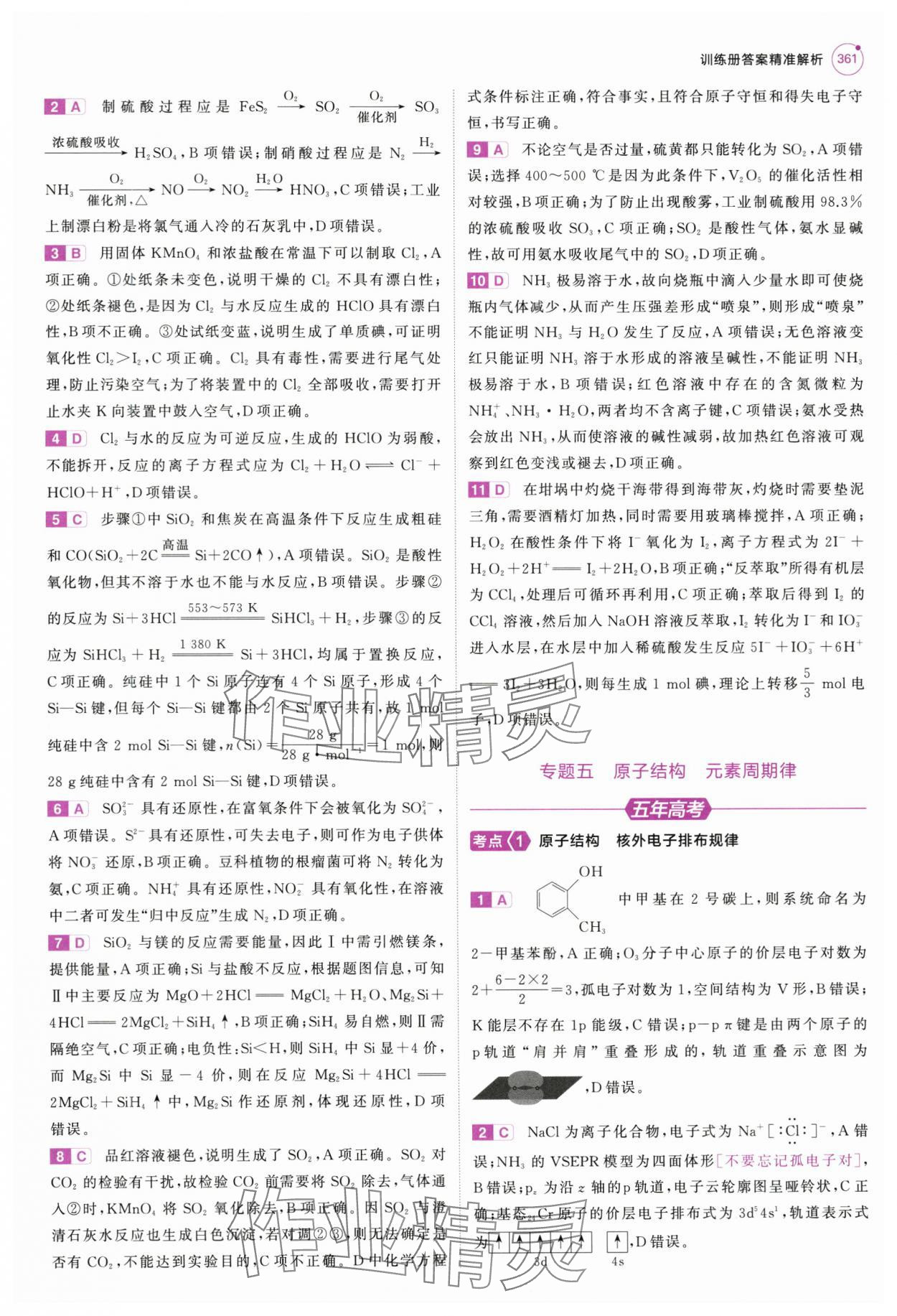 2025年5年高考3年模擬高中化學(xué)全一冊人教B版 第25頁