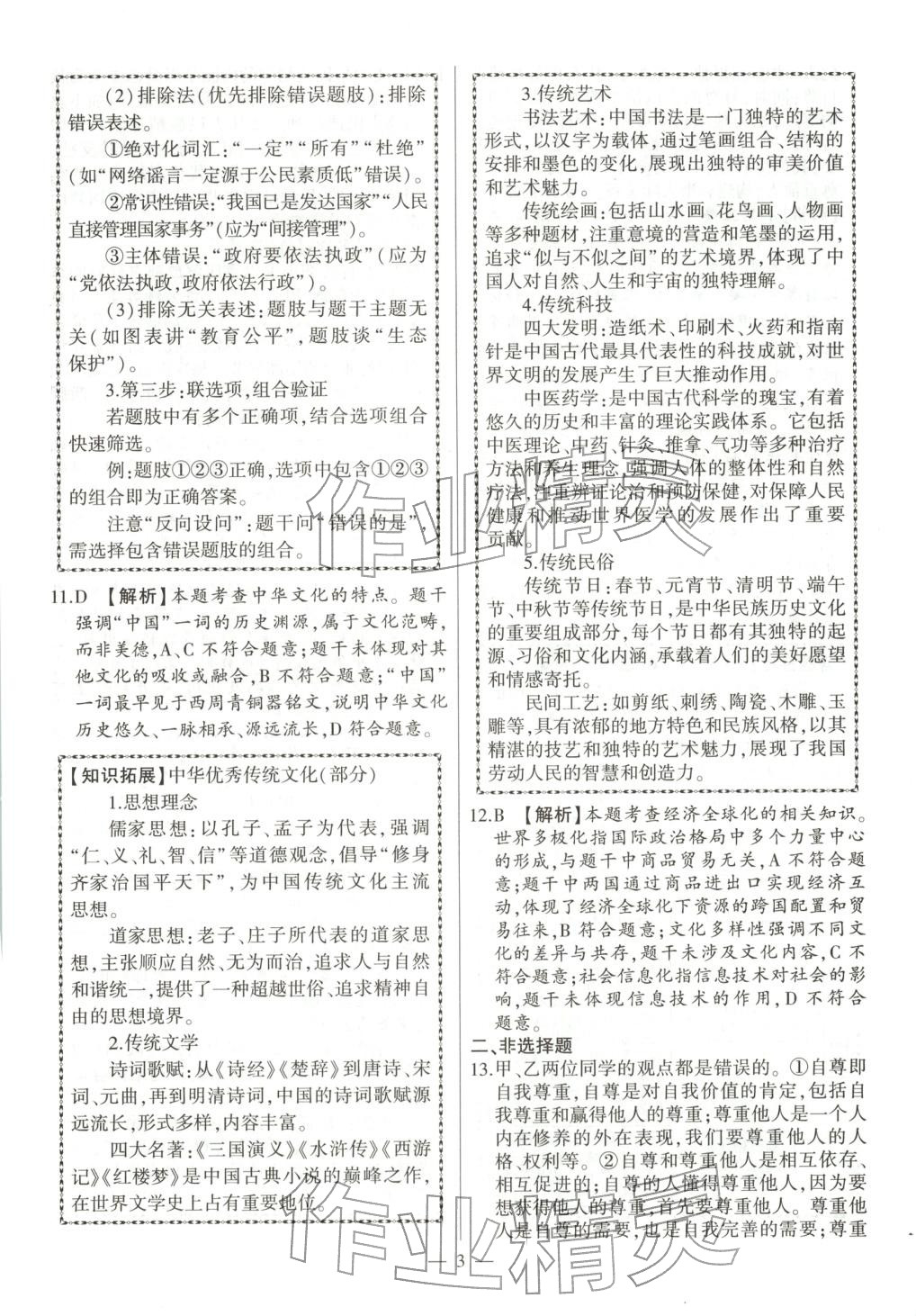 2026年秒殺中考九年級道德與法治全一冊人教版安徽專版&nbsp;參考答案第3頁