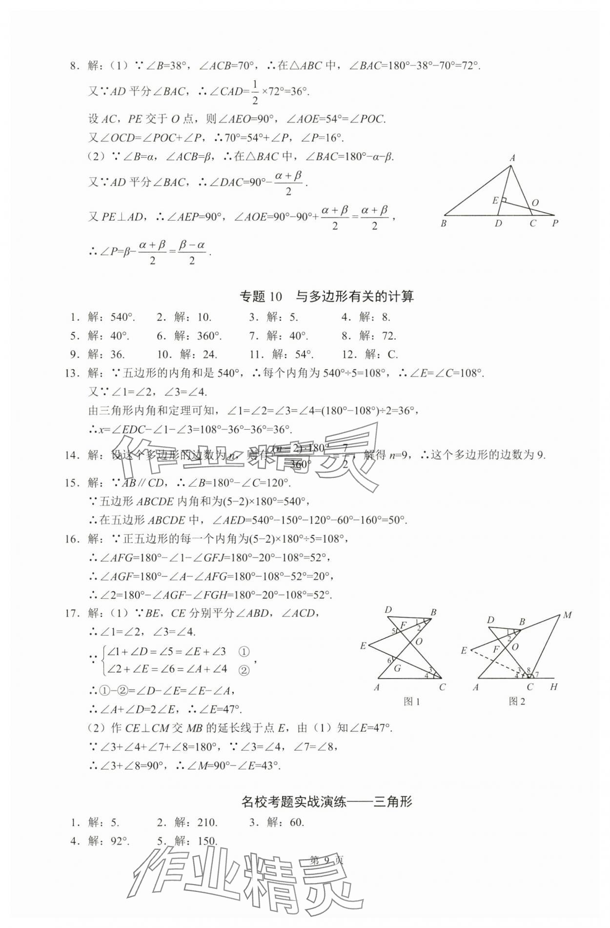 2024年名校学典计算高手八年级数学上册人教版&nbsp;参考答案第9页