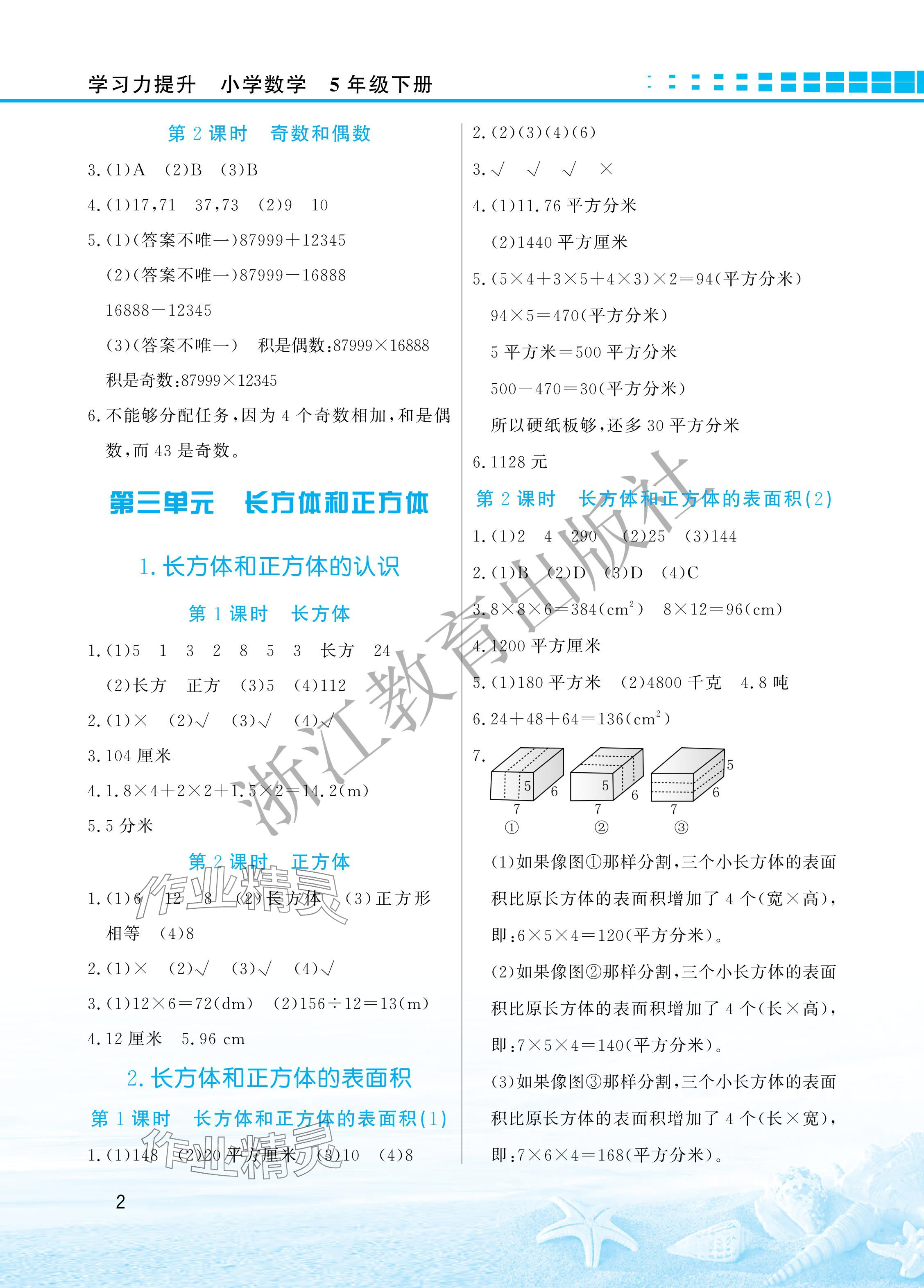 2024年學(xué)習(xí)力提升五年級(jí)數(shù)學(xué)下冊(cè)人教版 參考答案第2頁(yè)