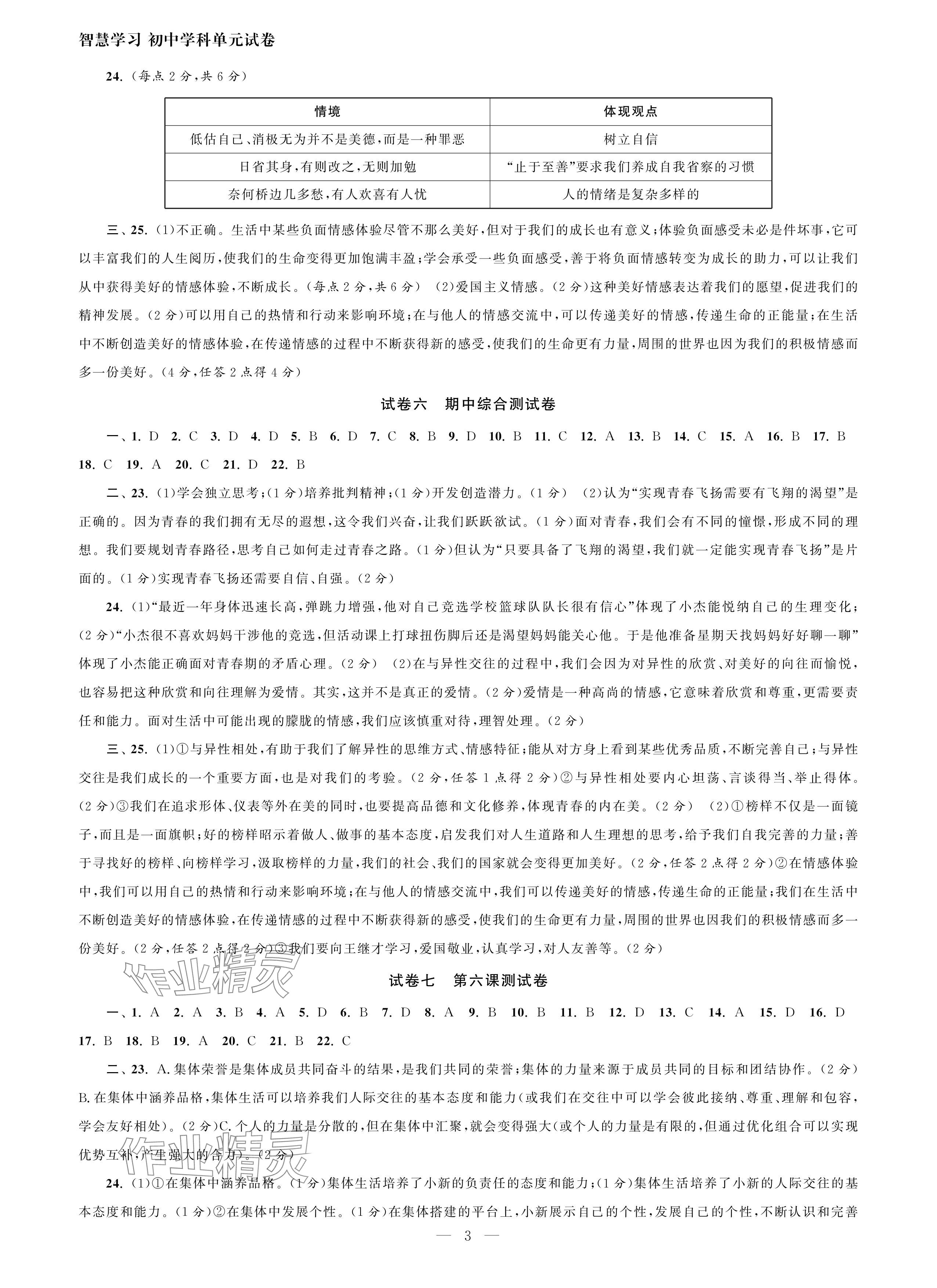 2024年智慧學(xué)習(xí)初中學(xué)科單元試卷七年級(jí)道德與法治下冊(cè)人教版 參考答案第3頁(yè)