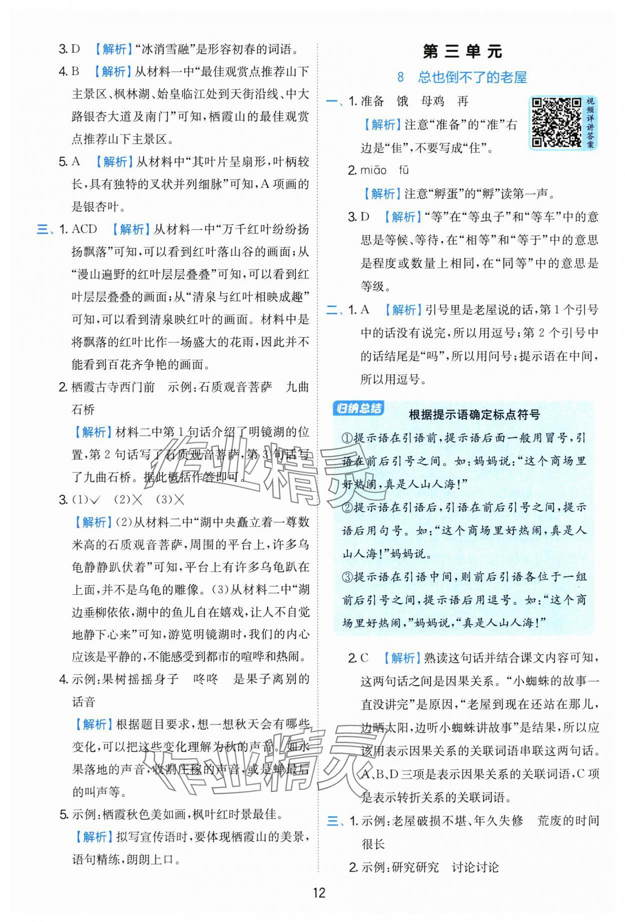 2025年實(shí)驗(yàn)班提優(yōu)訓(xùn)練三年級語文上冊人教版 第12頁