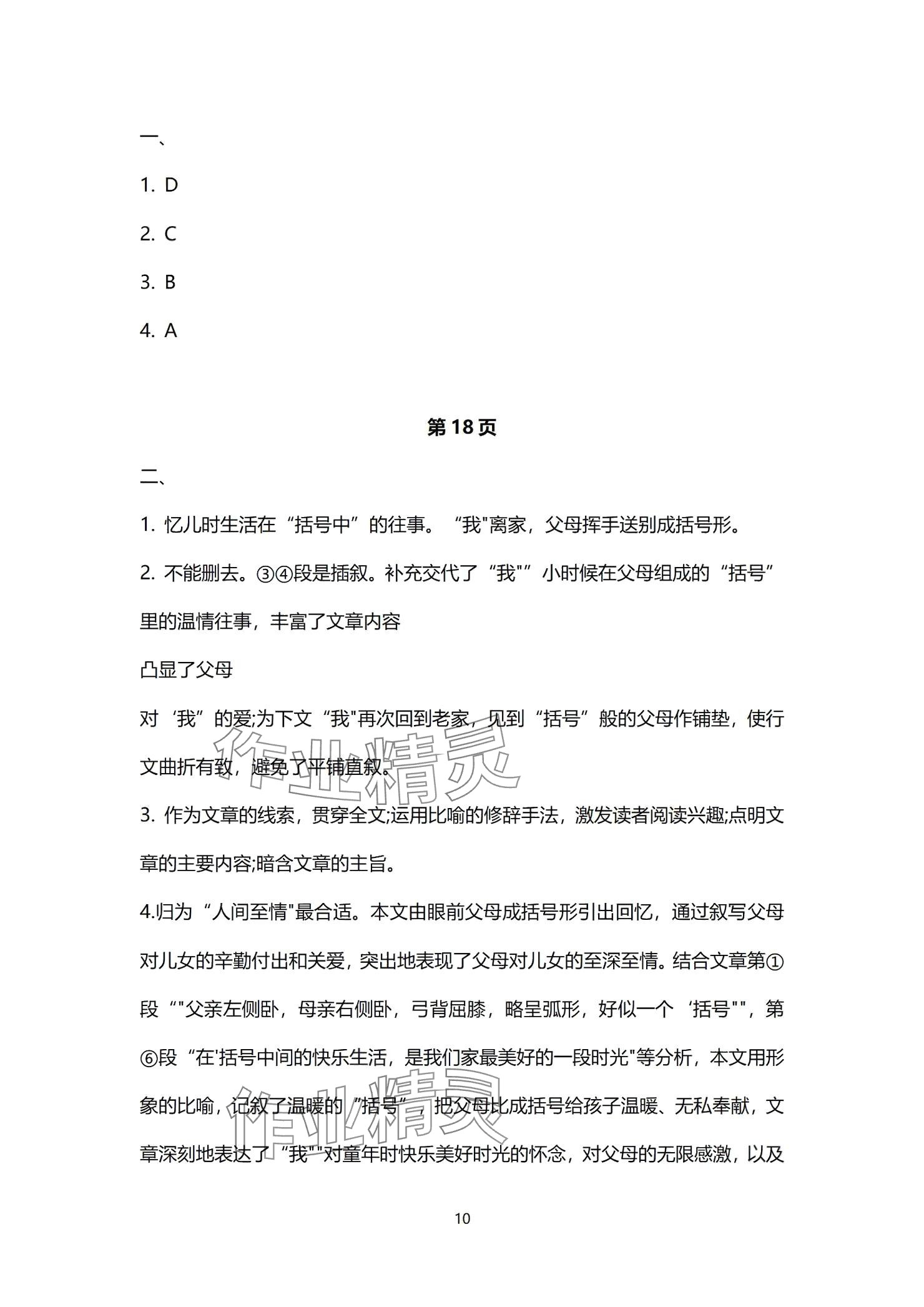 2024年同步學(xué)習(xí)方略七年級(jí)語(yǔ)文上冊(cè)人教版福建專版 參考答案第10頁(yè)