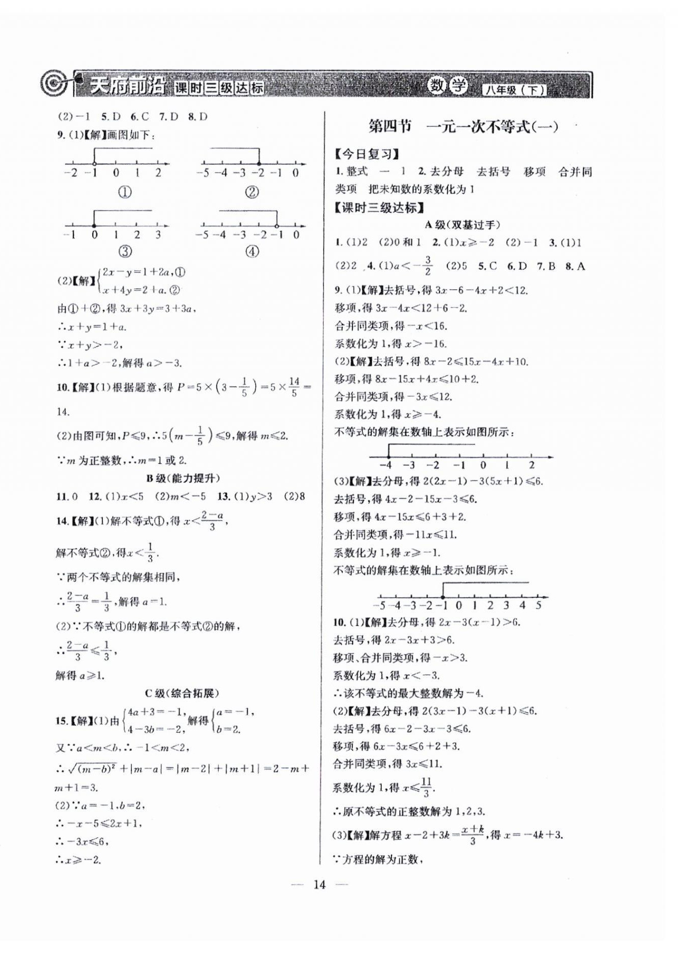 2024年天府前沿八年級(jí)數(shù)學(xué)下冊(cè)北師大版 參考答案第14頁