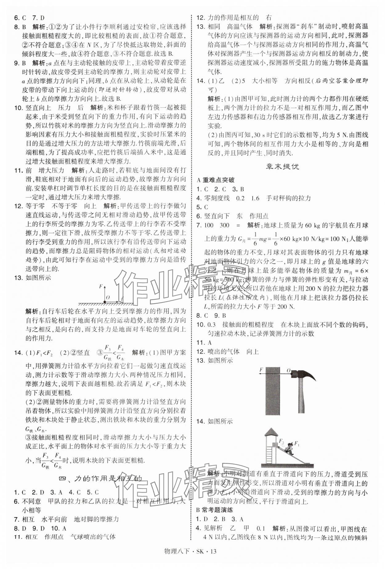 2025年學(xué)霸題中題八年級物理下冊蘇科版 參考答案第13頁