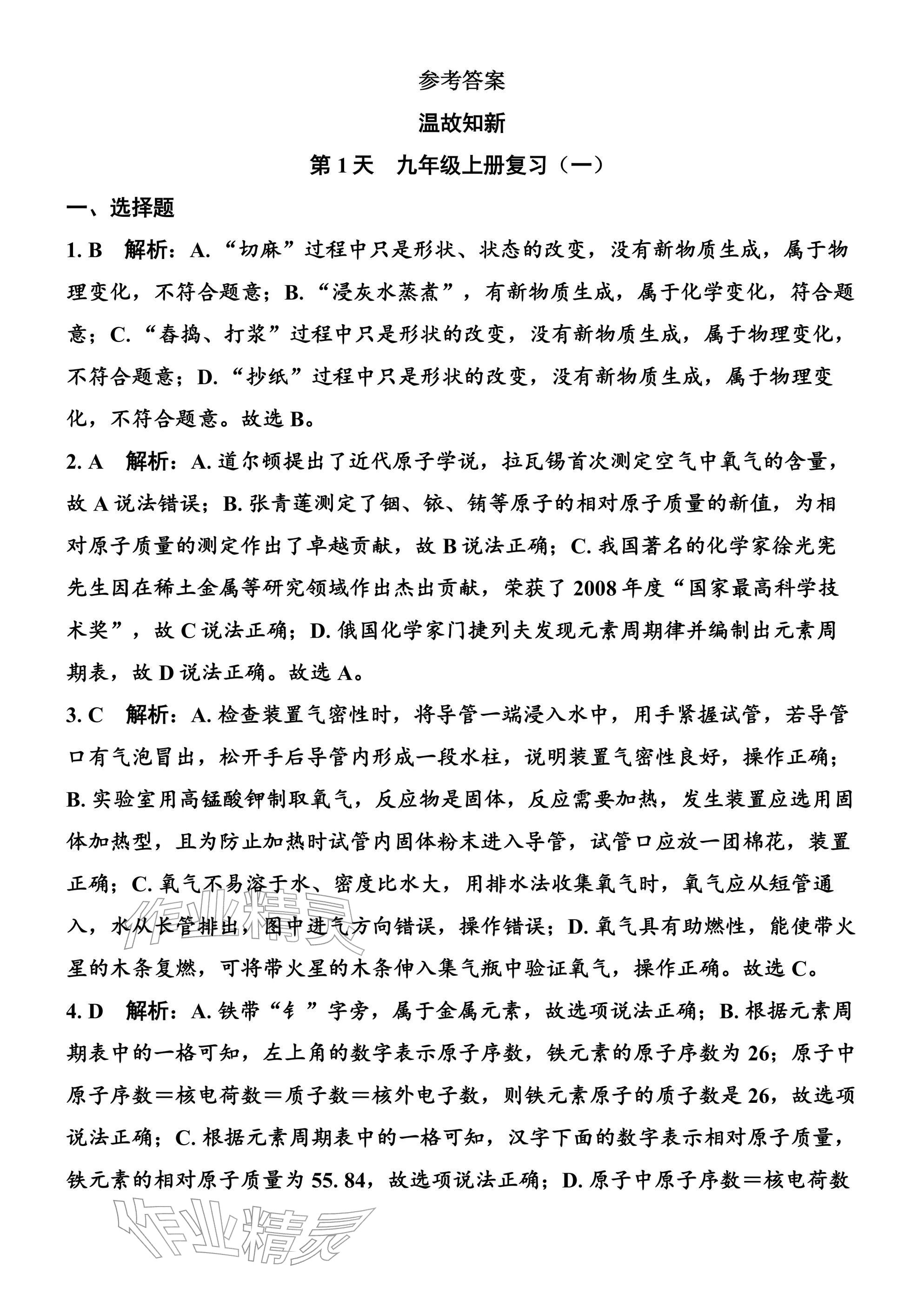 2026年广东名师讲练通寒假作业九年级化学人教版&nbsp;参考答案第1页