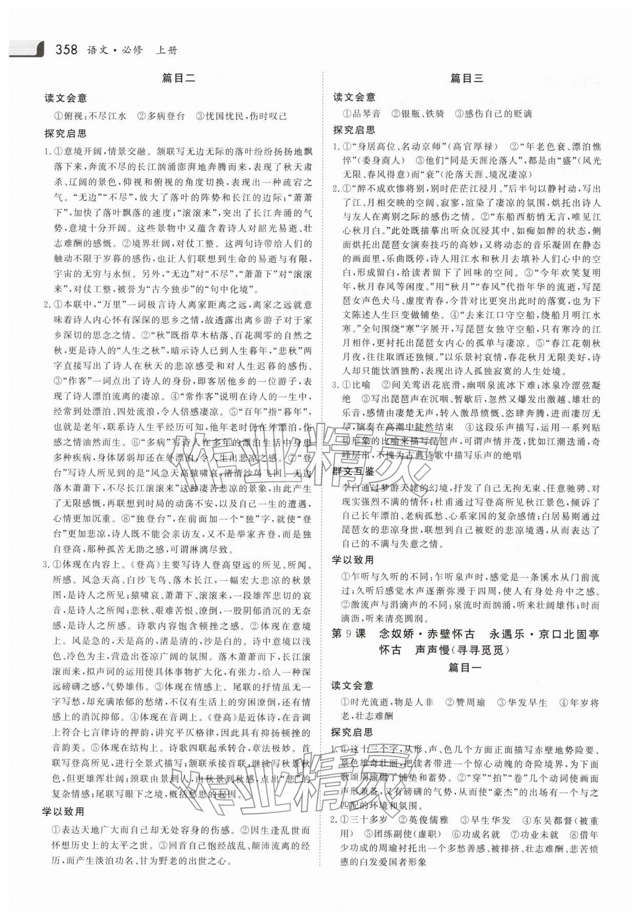 2025年金版新学案高中语文必修上册人教版 参考答案第9页