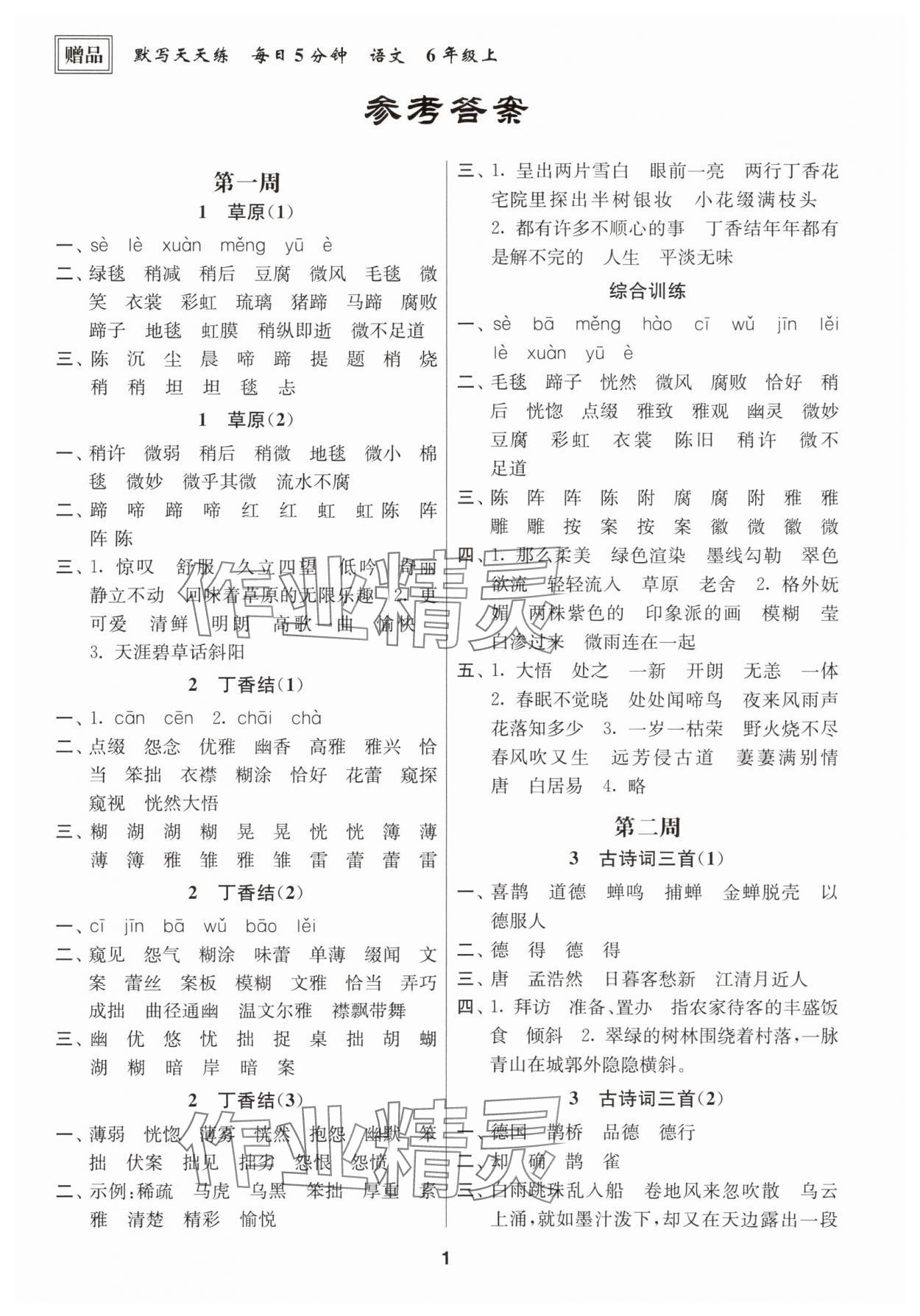 2025年默寫天天練每日5分鐘六年級語文上冊人教版 第1頁