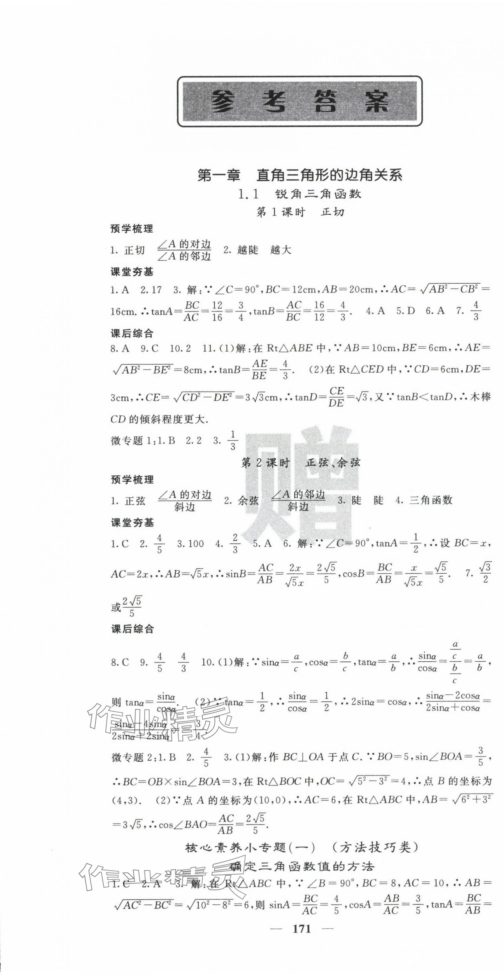 2024年名校課堂內(nèi)外九年級數(shù)學(xué)下冊北師大版 第1頁