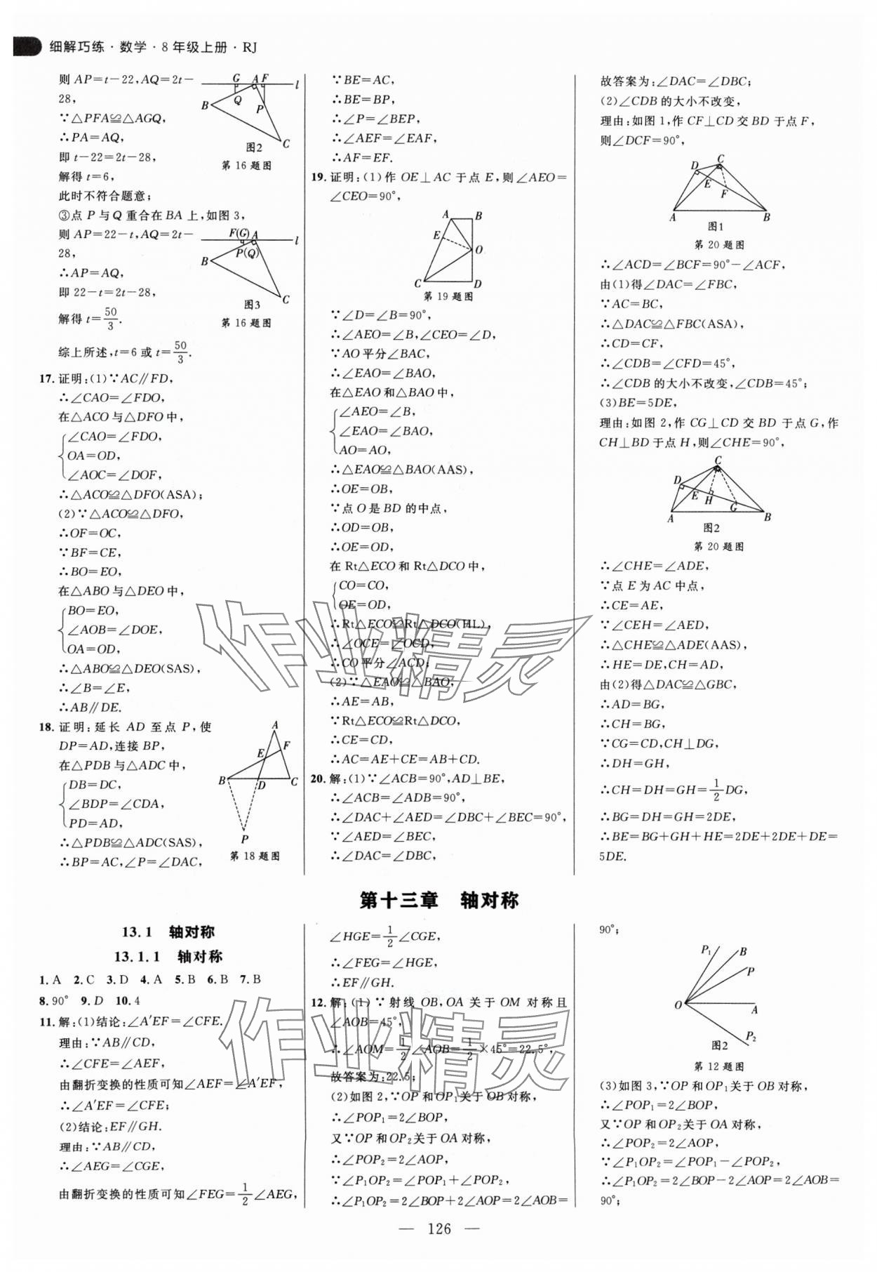 2024年細(xì)解巧練八年級(jí)數(shù)學(xué)上冊(cè)人教版 參考答案第10頁