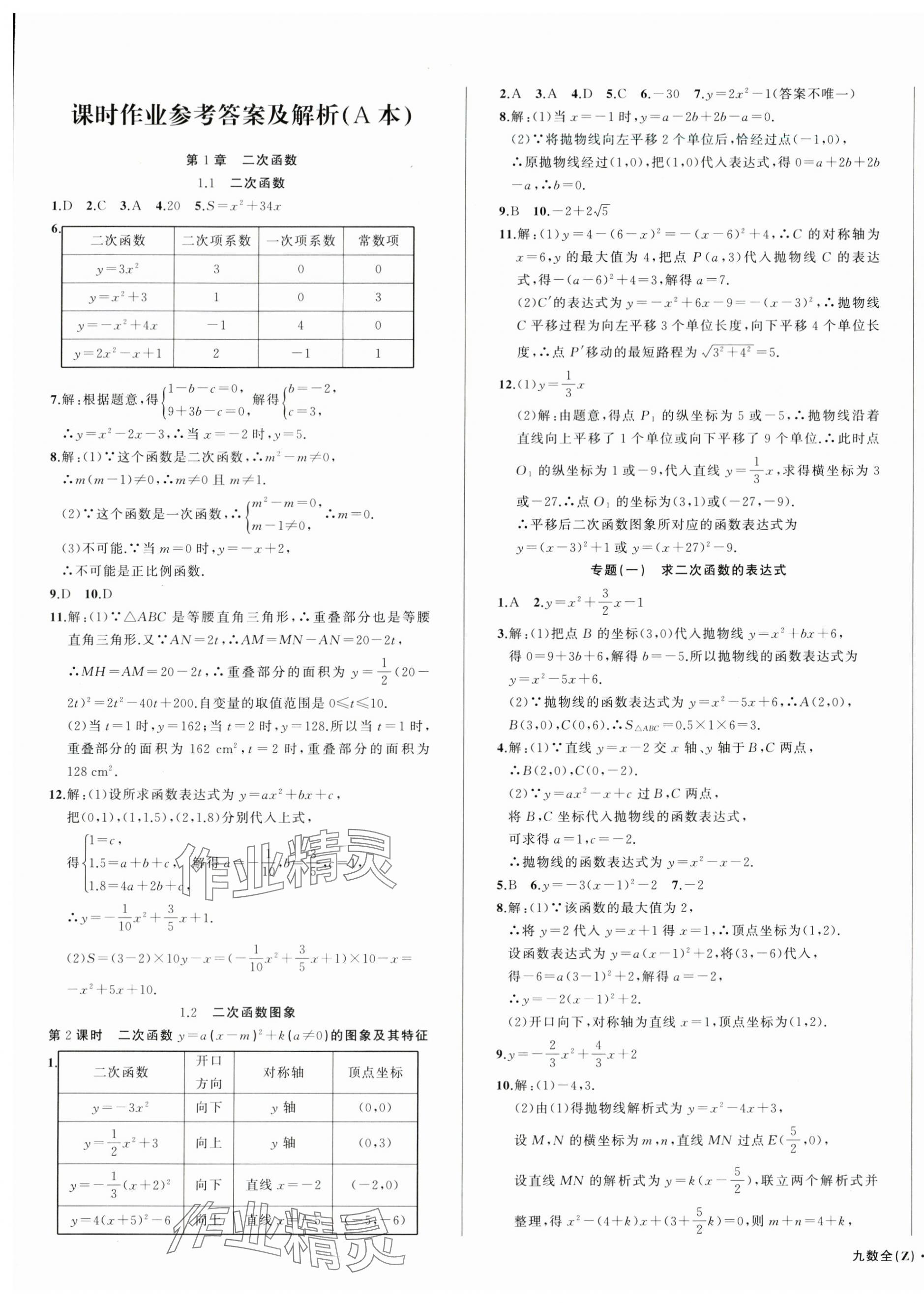 2024年名师面对面同步作业本九年级数学全一册浙教版浙江专版 第1页