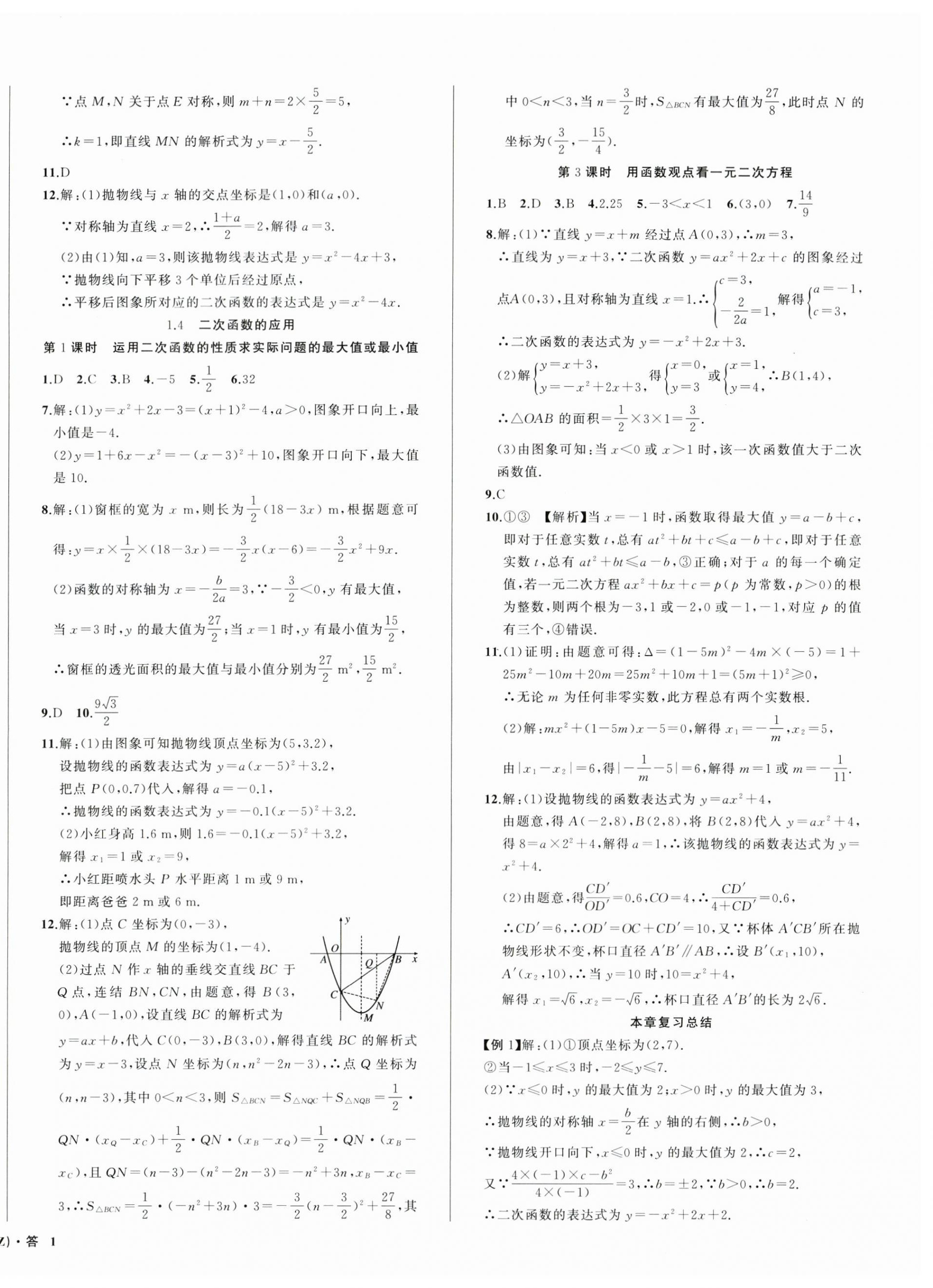 2024年名師面對面同步作業(yè)本九年級數(shù)學全一冊浙教版浙江專版 第2頁