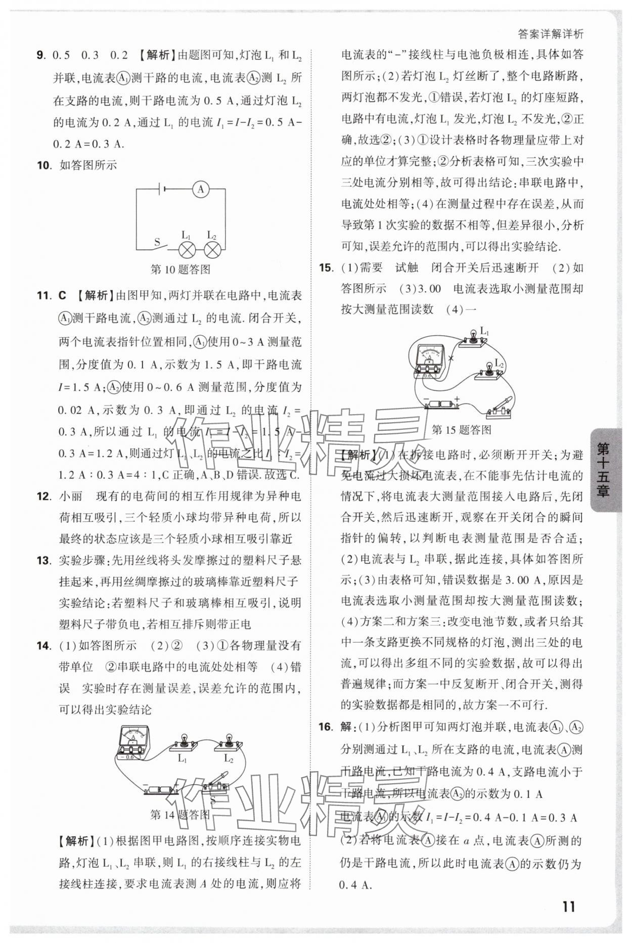2025年萬(wàn)唯中考情境題九年級(jí)物理全一冊(cè)人教版 參考答案第11頁(yè)