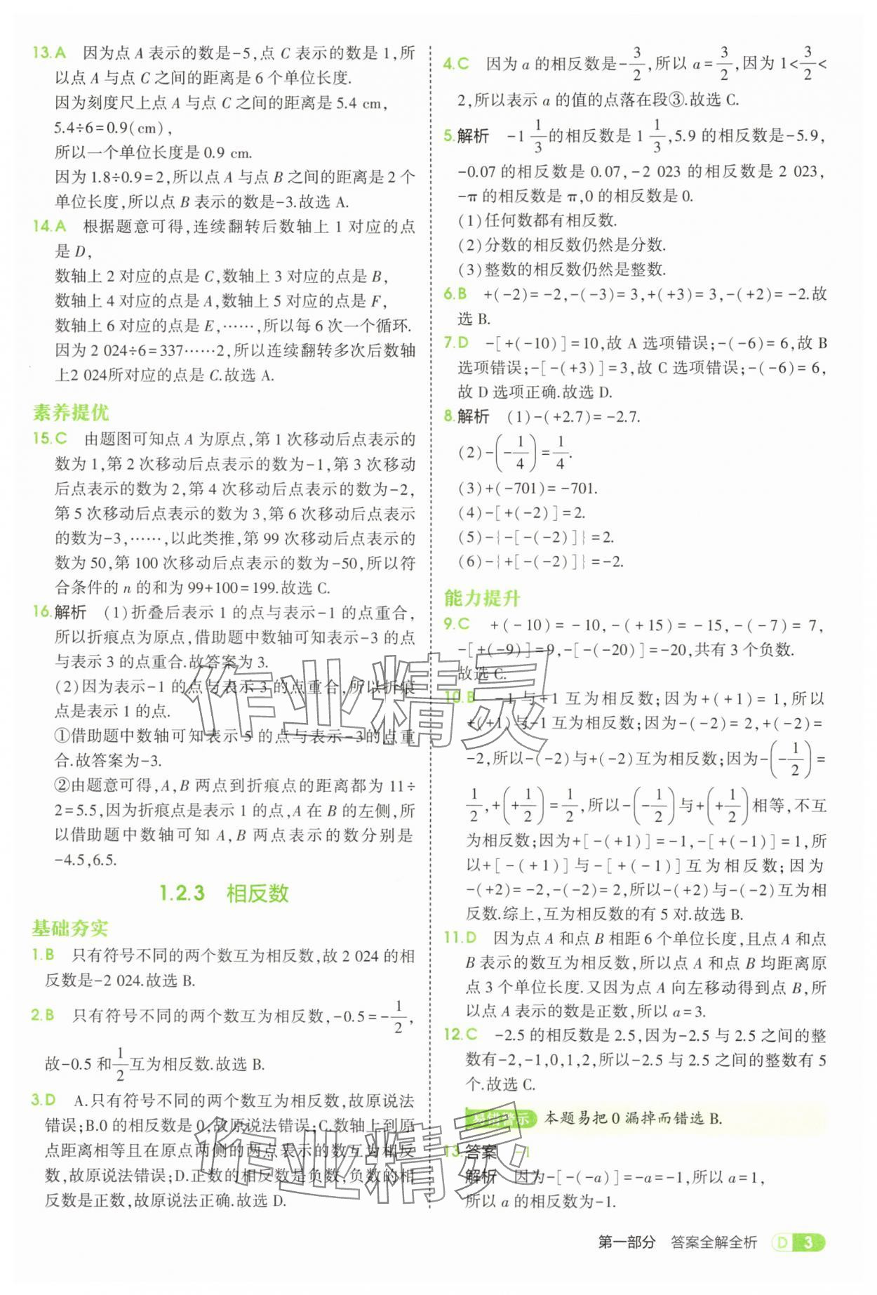 2025年5年中考3年模擬七年級數(shù)學(xué)上冊人教版 第3頁