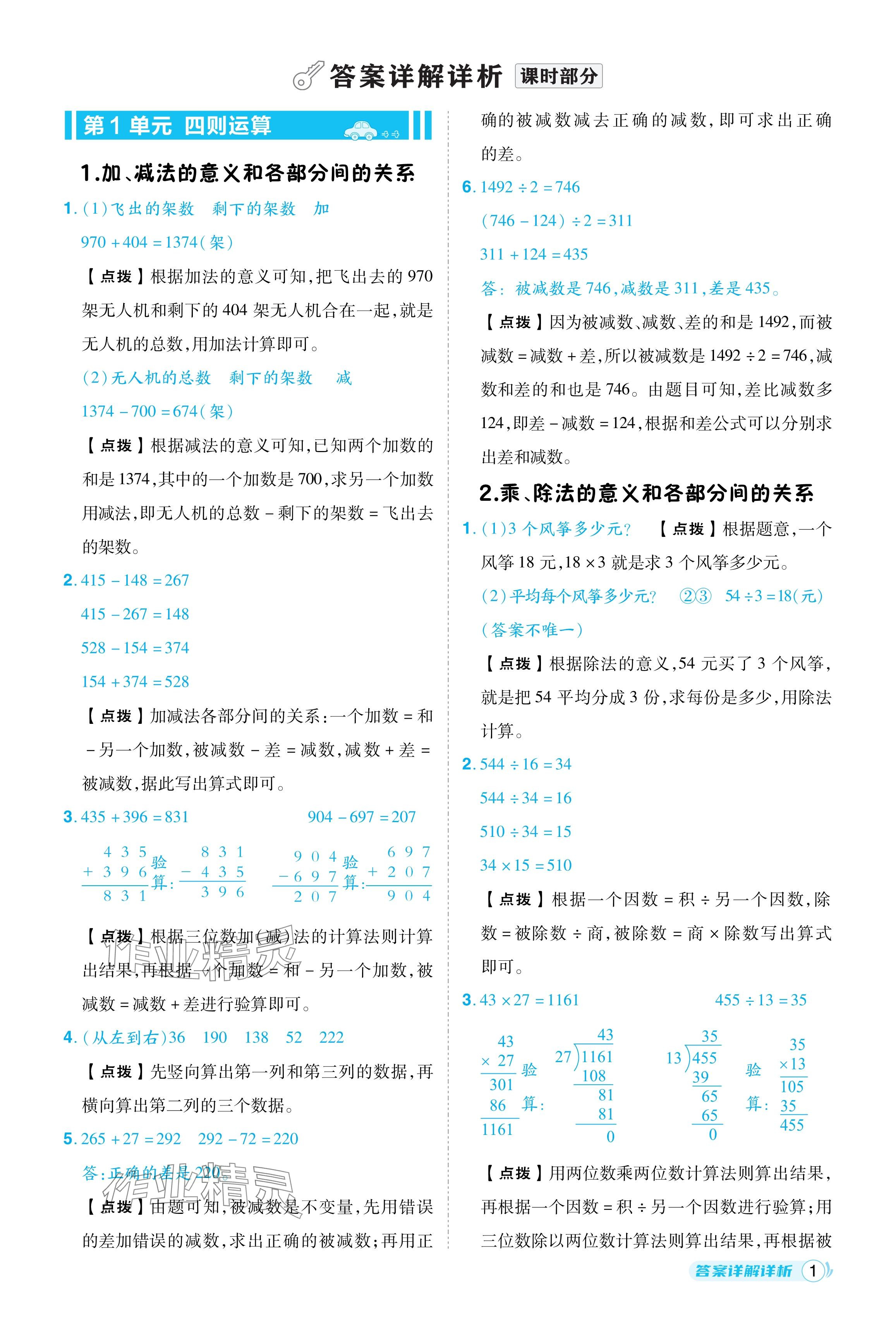 2024年綜合應(yīng)用創(chuàng)新題典中點(diǎn)四年級(jí)數(shù)學(xué)下冊(cè)人教版浙江專用 參考答案第1頁