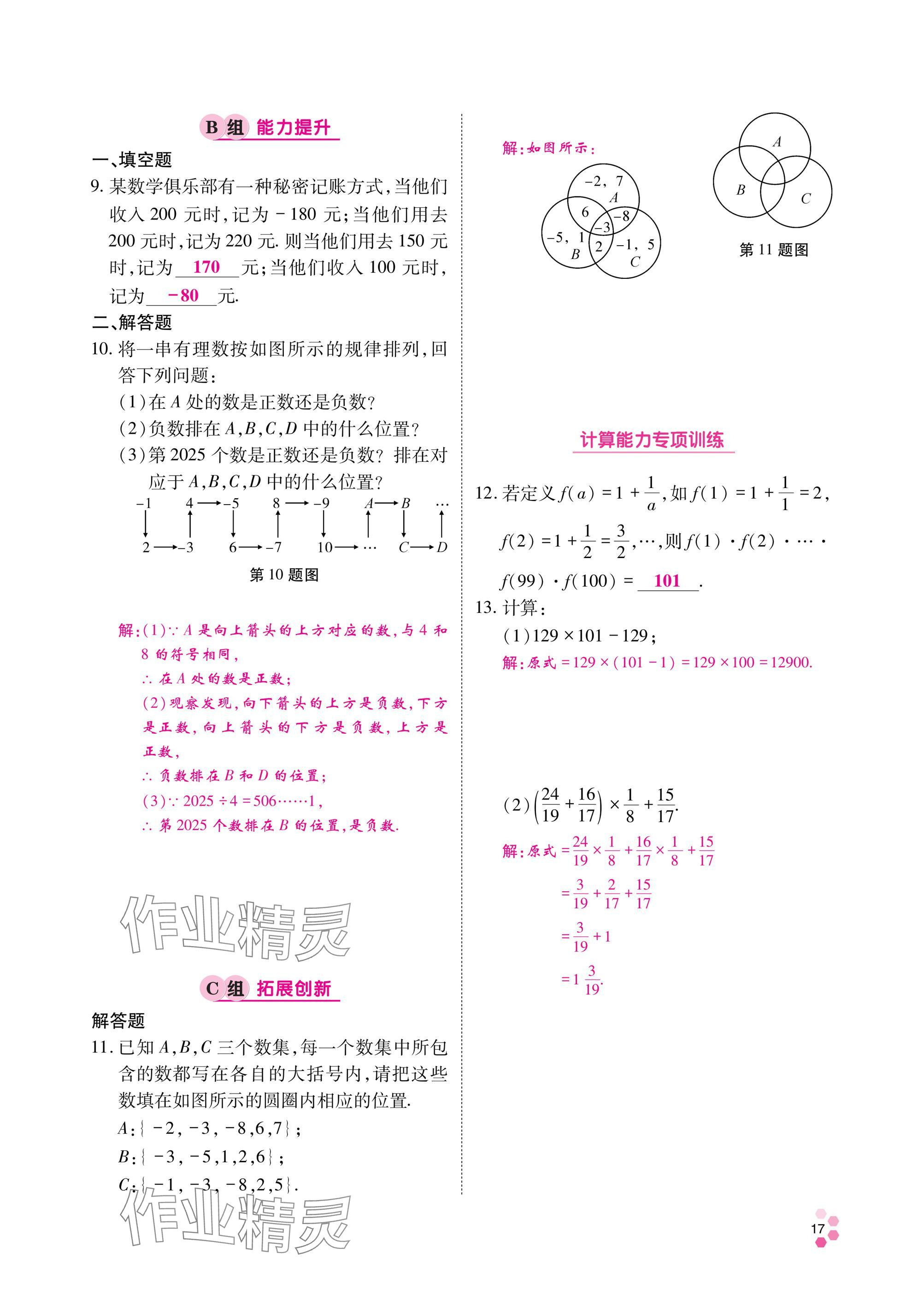 2024年學典四川七年級數學上冊北師大版 參考答案第18頁