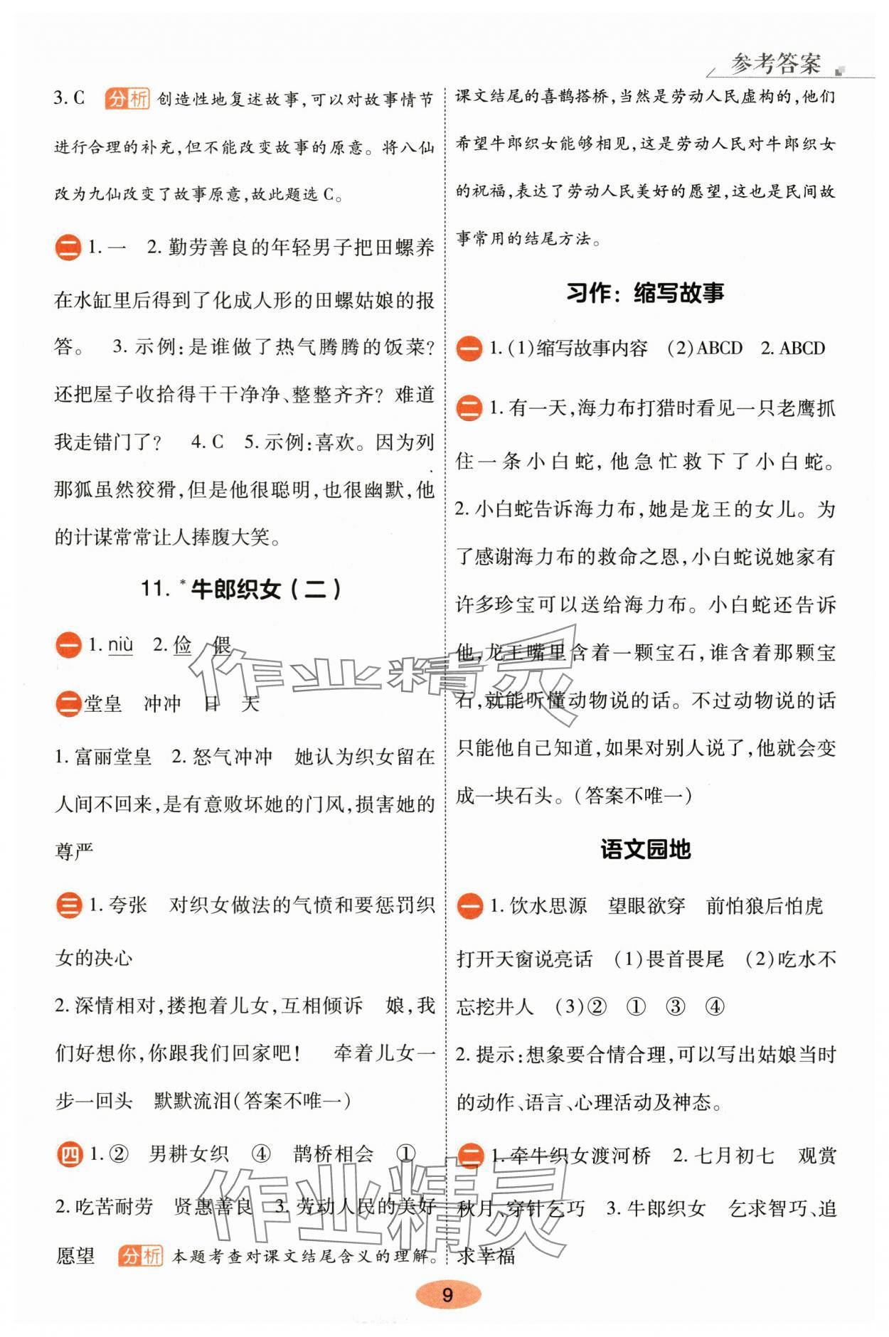 2025年黄冈同步练一日一练五年级语文上册人教版&nbsp;参考答案第9页
