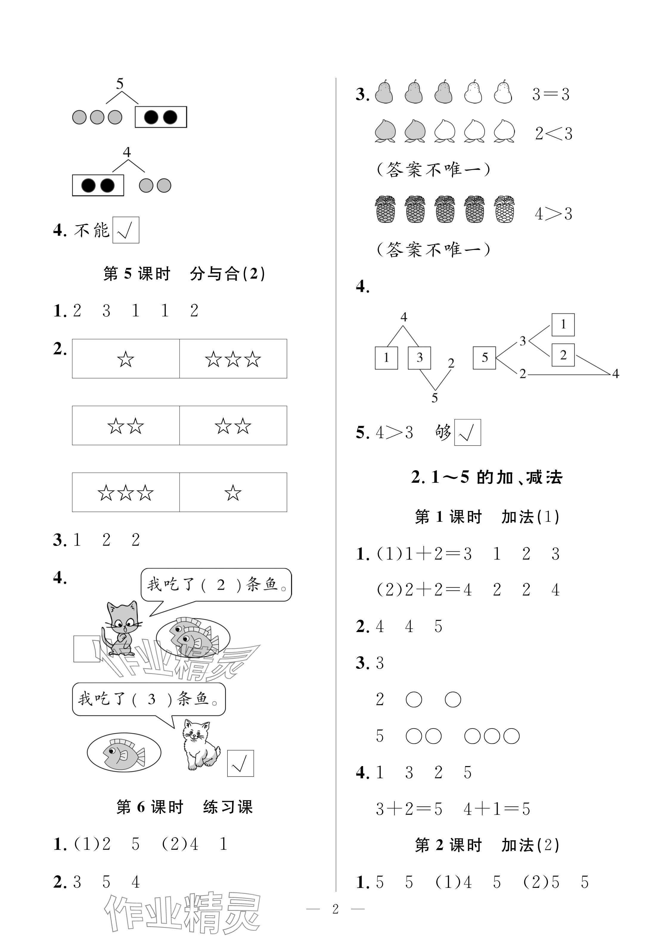 2024年配套练习与检测一年级数学上册人教版 参考答案第2页