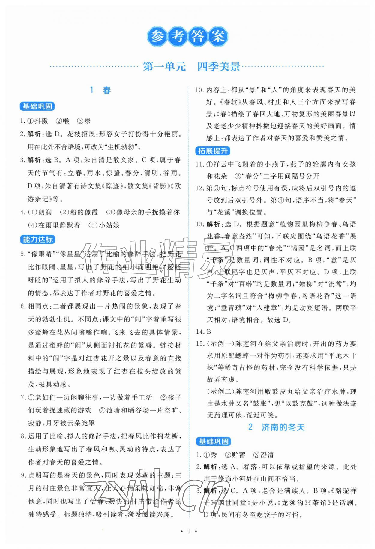 2026年与测评语版金学典同步解析与测评贵州人民出版社七年级语文上册人教版&nbsp;第1页
