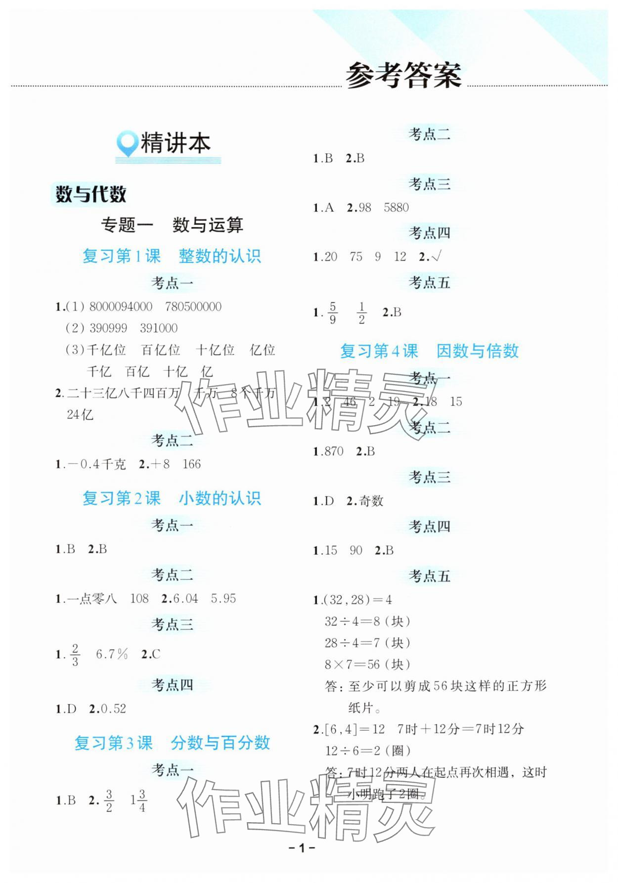 2025年小升初備考策略數(shù)學浙江專版 第1頁