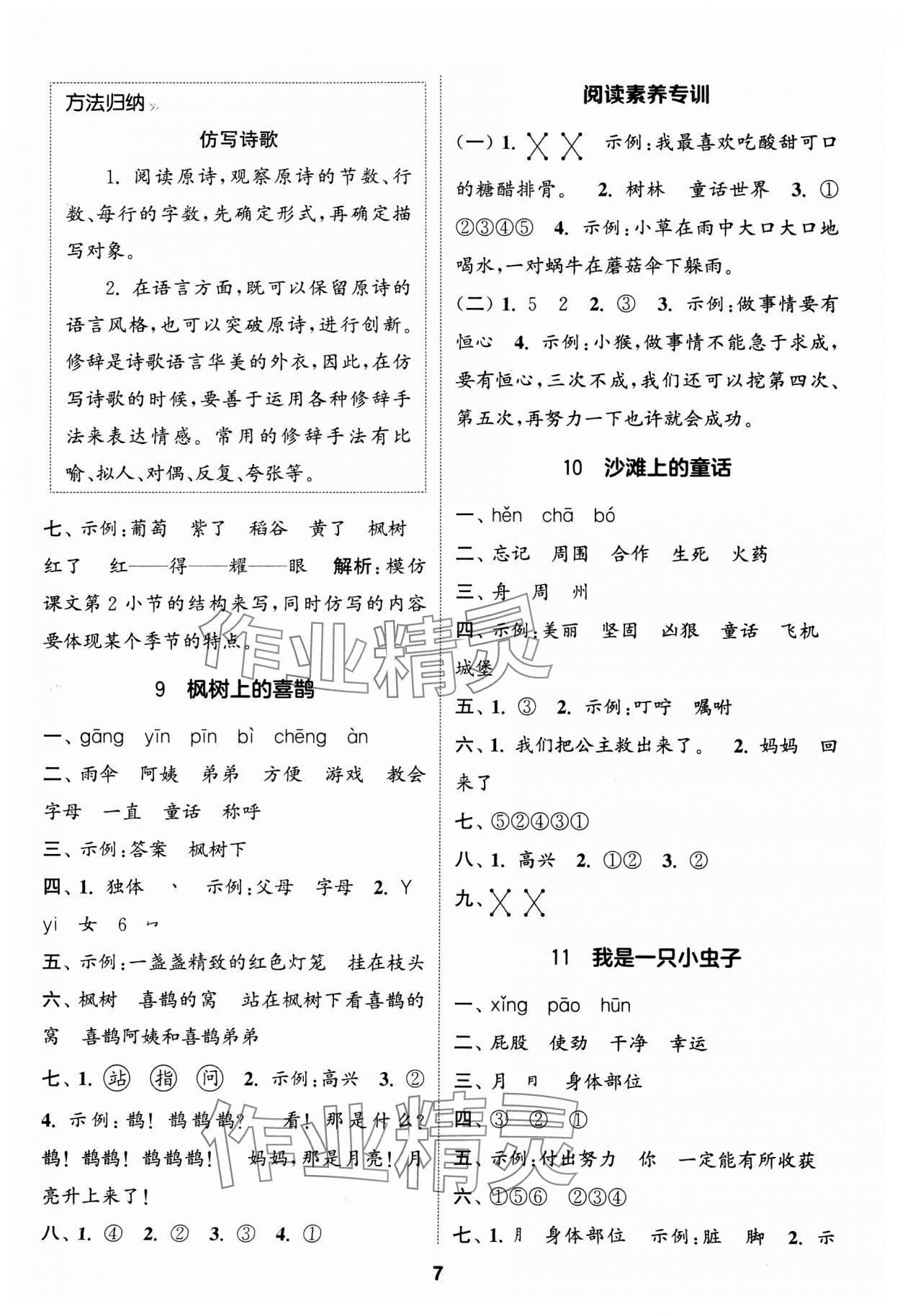 2025年通成學(xué)典課時(shí)作業(yè)本二年級(jí)語(yǔ)文下冊(cè)人教版蘇州專版 參考答案第7頁(yè)