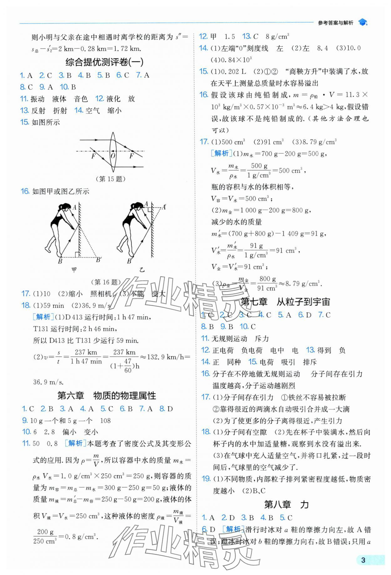 2024年實(shí)驗(yàn)班提優(yōu)訓(xùn)練暑假銜接版八升九年級(jí)物理蘇科版 第3頁(yè)