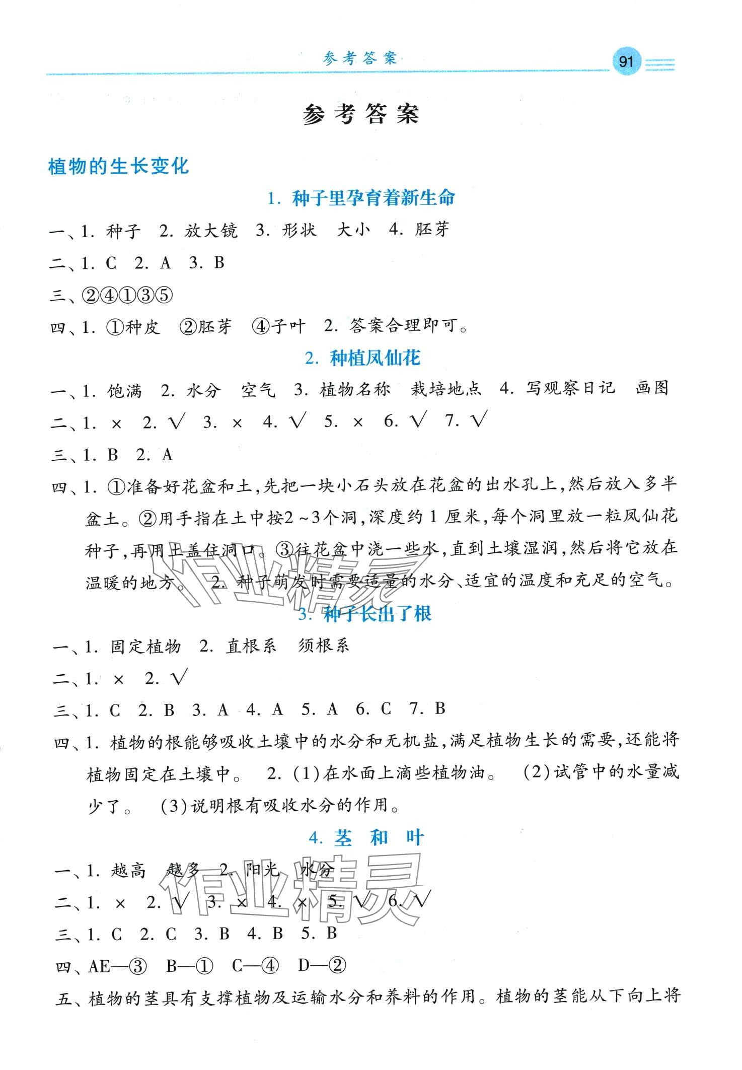 2024年課時(shí)練同步測(cè)評(píng)四年級(jí)科學(xué)下冊(cè)教科版 第1頁