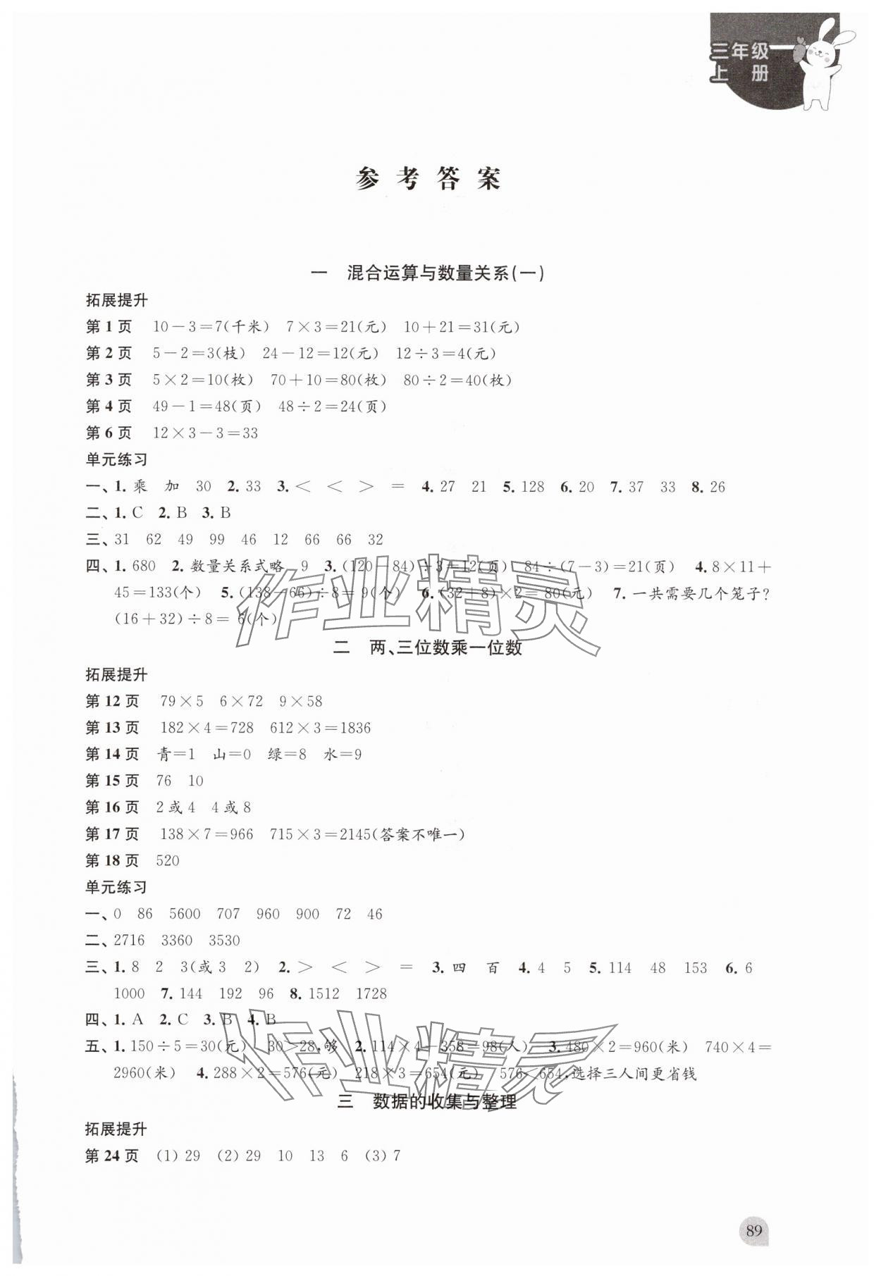 2025年课本配套练习三年级数学上册苏教版 第1页