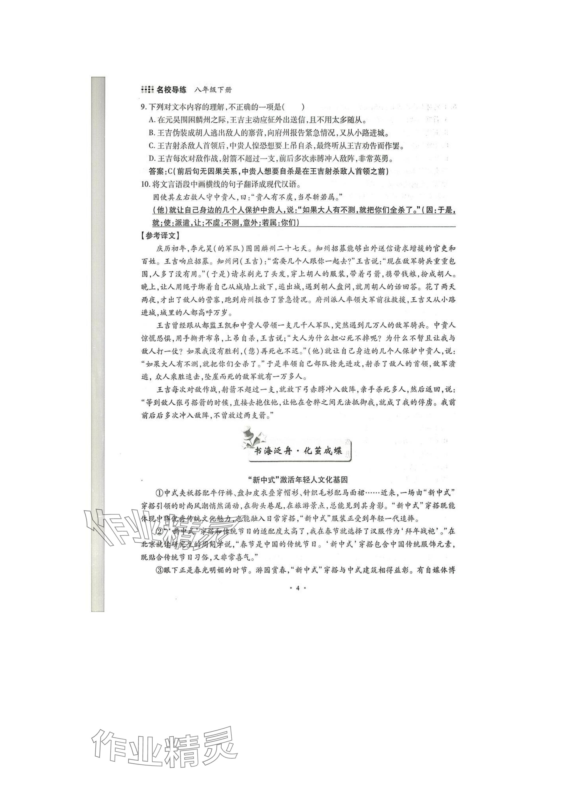 2025年名校導(dǎo)練八年級(jí)語文下冊(cè)人教版 參考答案第4頁