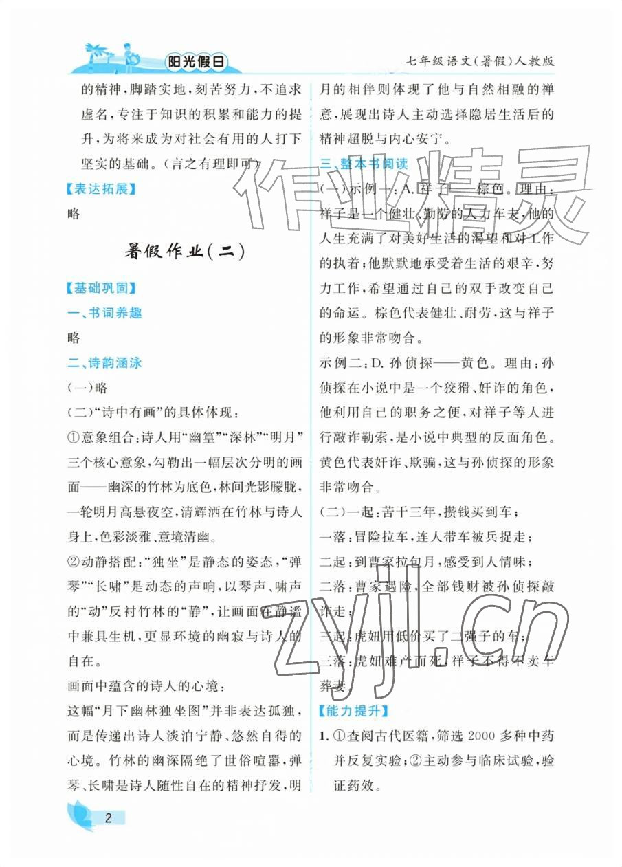 2026年阳光假日暑假七年级语文人教版&nbsp;参考答案第2页