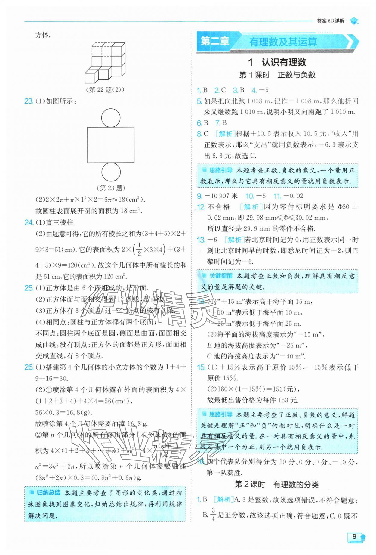 2024年實驗班提優(yōu)訓練七年級數(shù)學上冊北師大版 參考答案第9頁