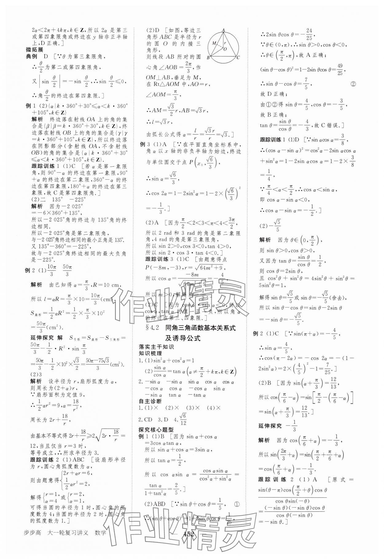 2024年步步高大一輪復(fù)習(xí)講義高三數(shù)學(xué)全一冊(cè)人教版 參考答案第20頁(yè)