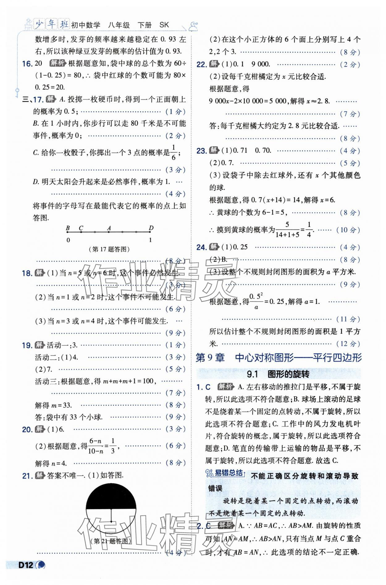 2025年少年班八年级数学下册苏科版 第12页