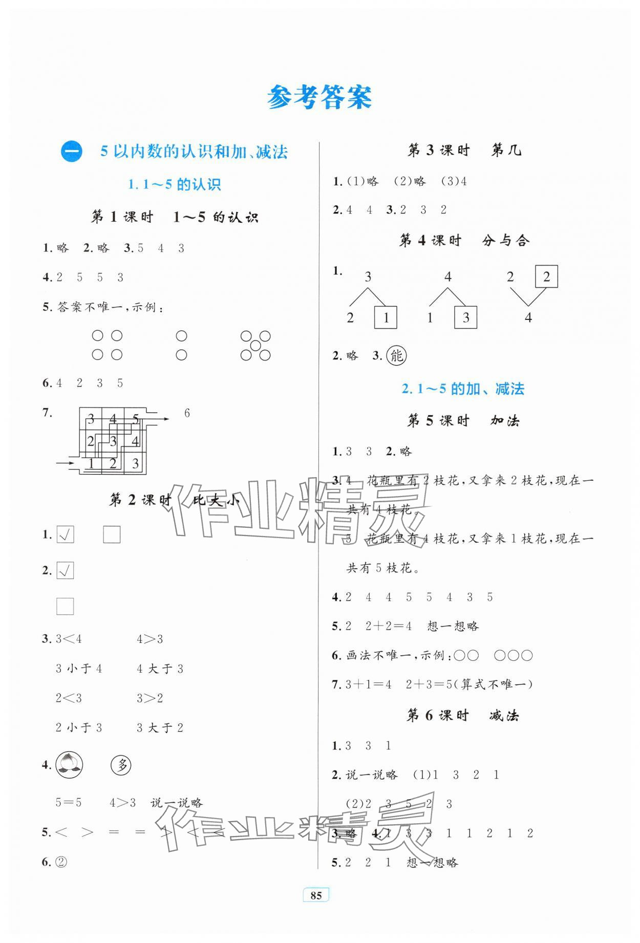 2024年同步学习目标与检测一年级数学上册人教版 第1页