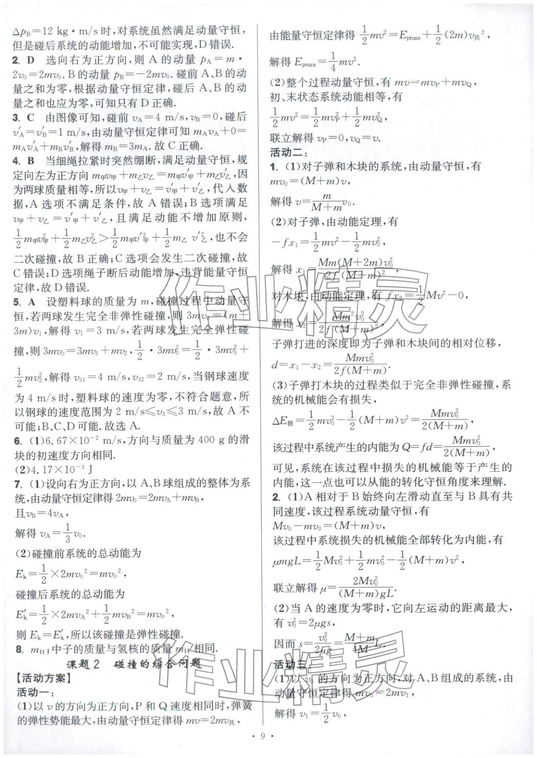 2025年活动单导学课程高中物理选择性必修第一册人教版&nbsp;第9页