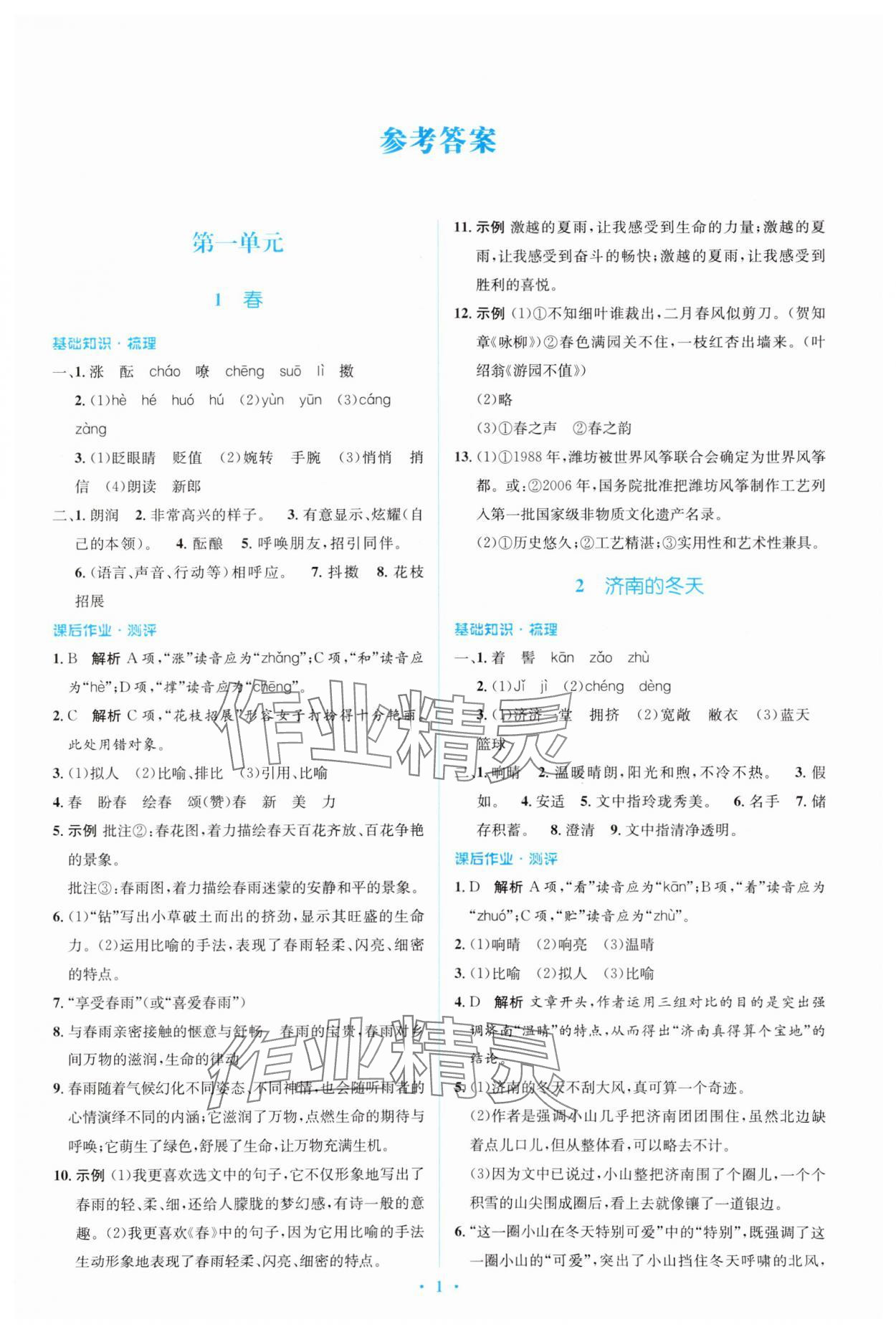 2023年人教金学典同步解析与测评学考练七年级语文上册人教版 参考答案第1页