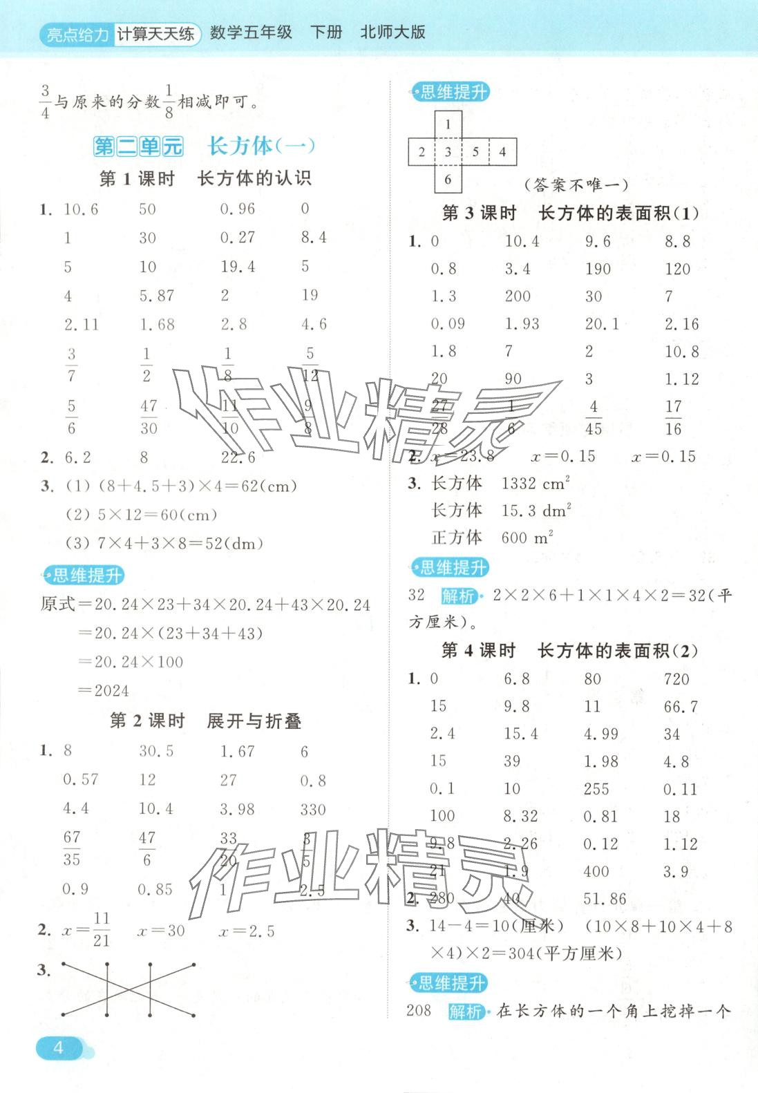 2025年亮點(diǎn)給力計(jì)算天天練五年級數(shù)學(xué)下冊北師大版 第4頁
