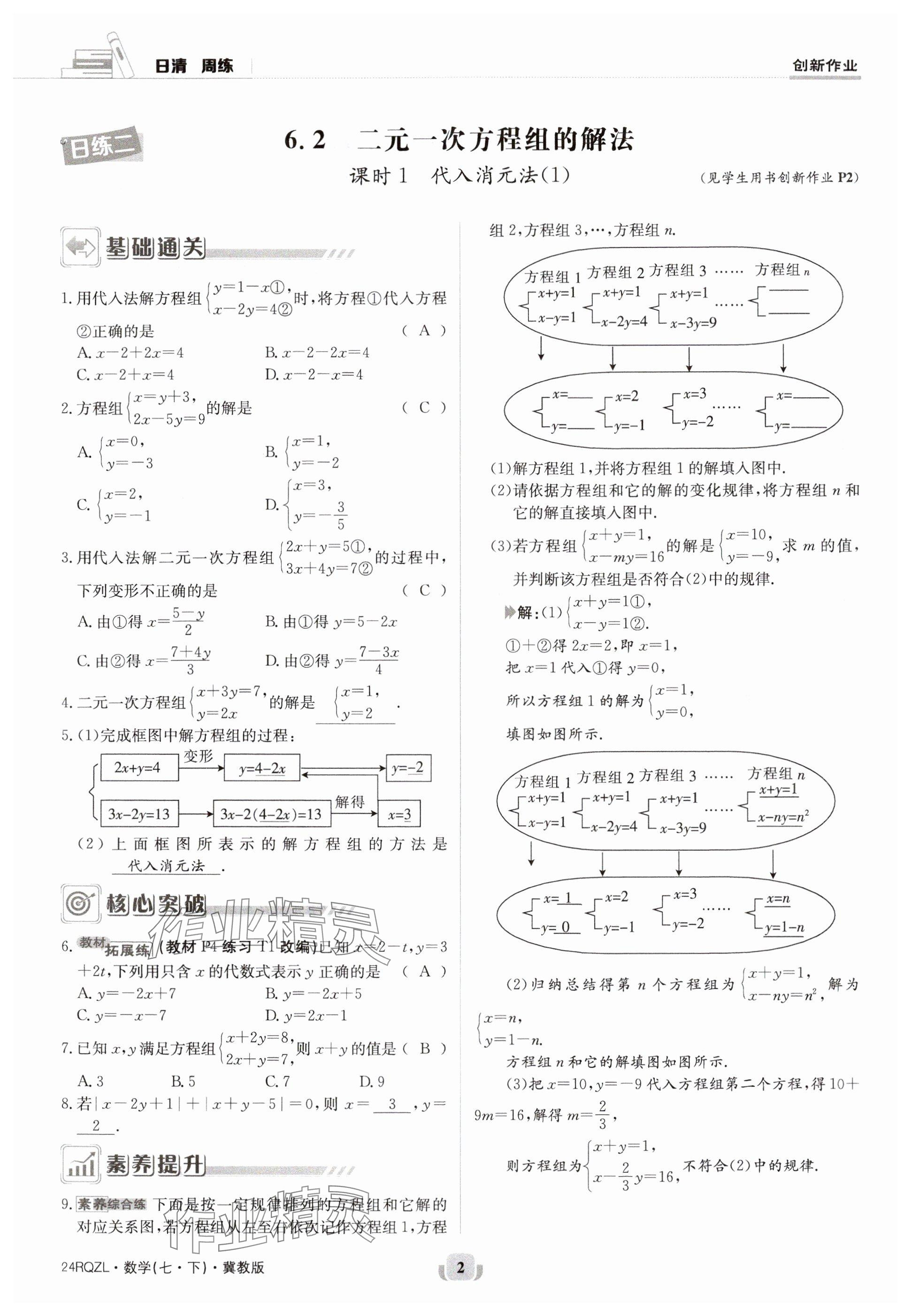 2024年日清周练七年级数学下册冀教版 参考答案第2页