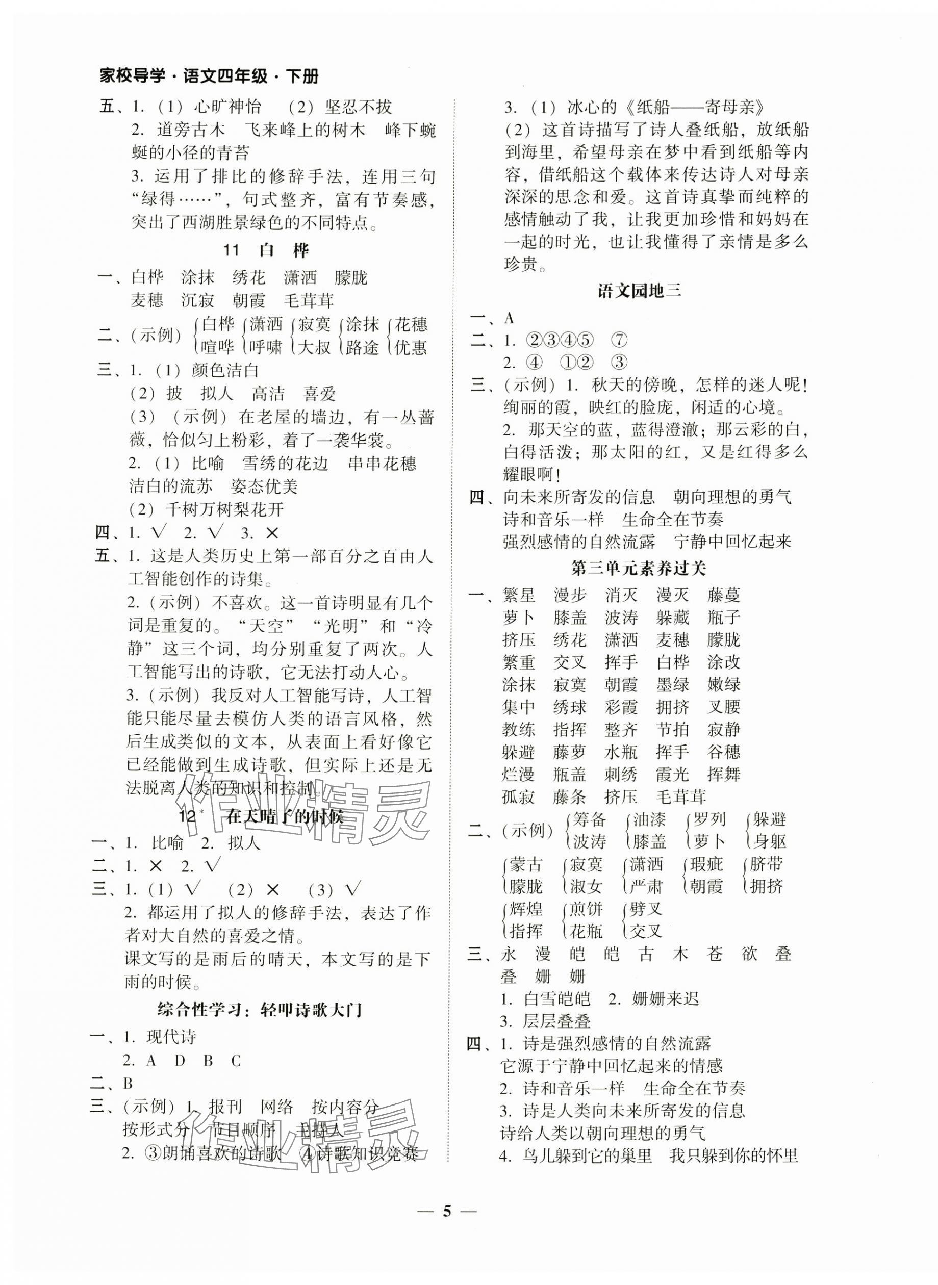 2025年家校導(dǎo)學(xué)四年級語文下冊 第5頁