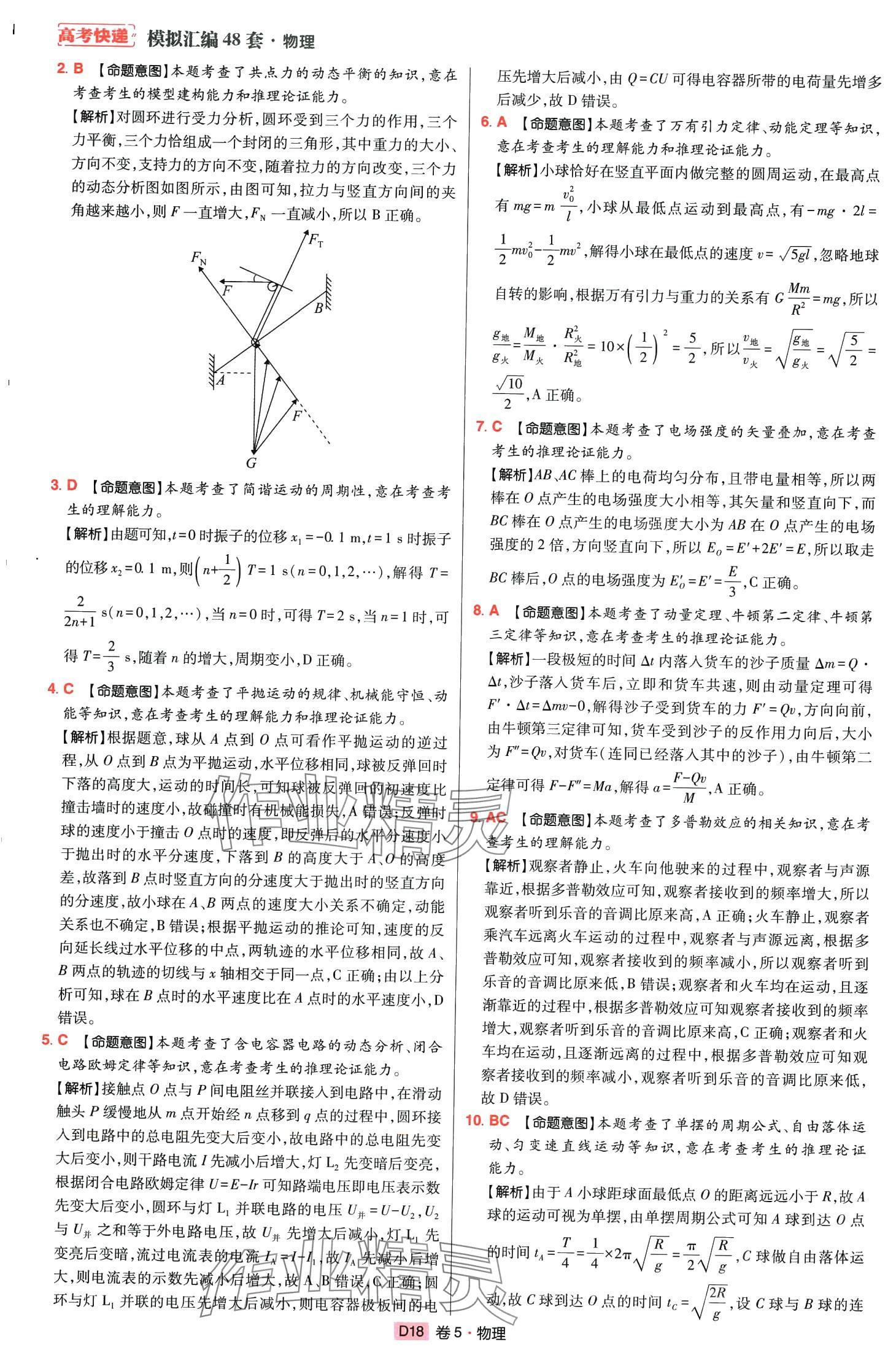 2024年高考快遞高考模擬匯編高中物理山東專版 第17頁(yè)