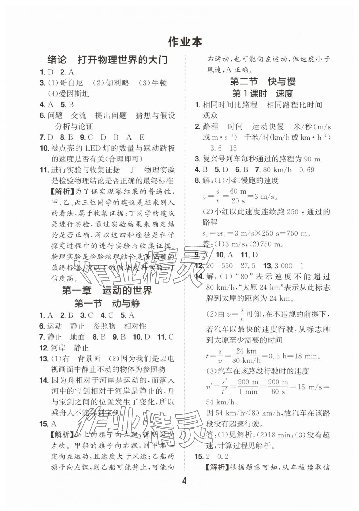 2025年阳光同学分层设计八年级物理上册沪科版福建专版&nbsp;参考答案第3页