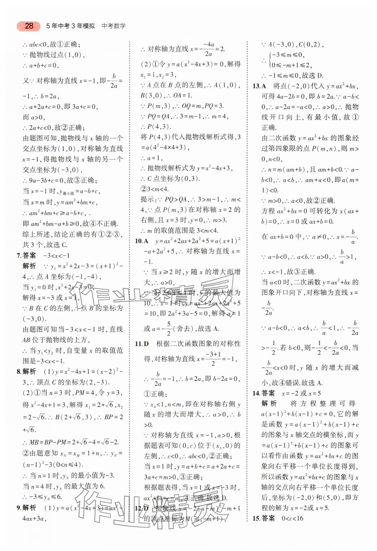 2024年5年中考3年模擬中考數(shù)學(xué) 參考答案第28頁