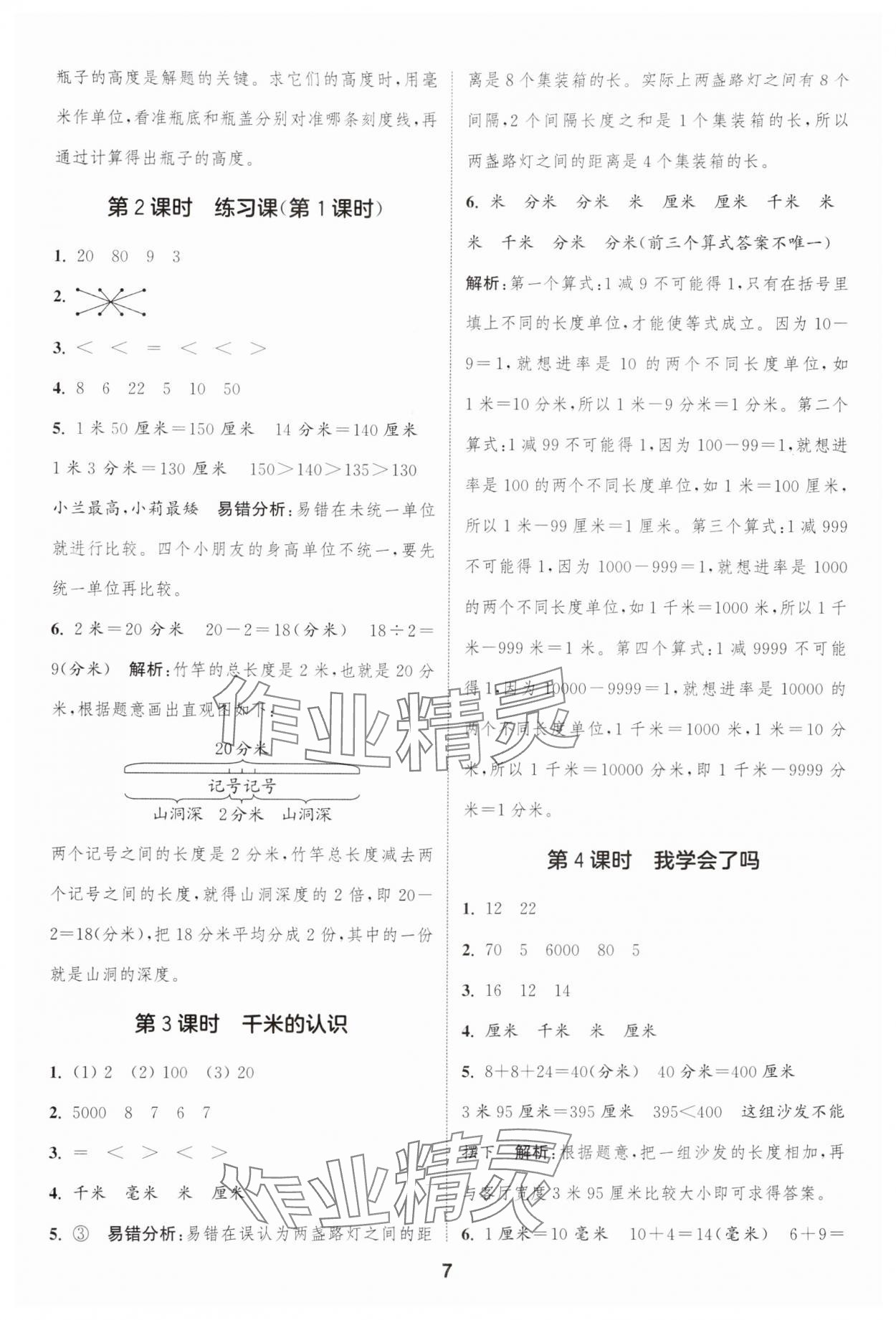 2025年通城學(xué)典課時(shí)作業(yè)本二年級(jí)數(shù)學(xué)下冊(cè)青島版 第7頁(yè)