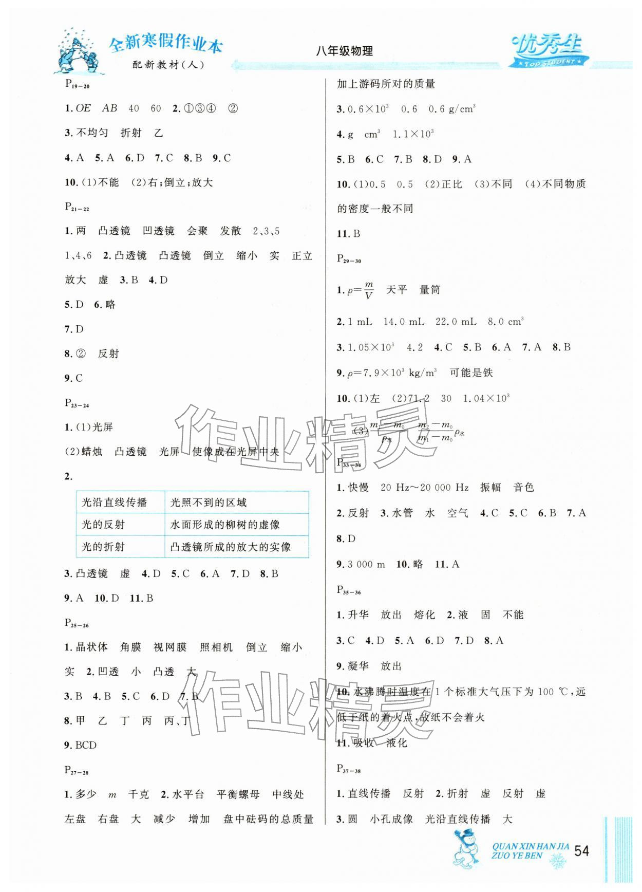 2026年优秀生快乐假期每一天全新寒假作业本八年级物理人教版&nbsp;参考答案第2页