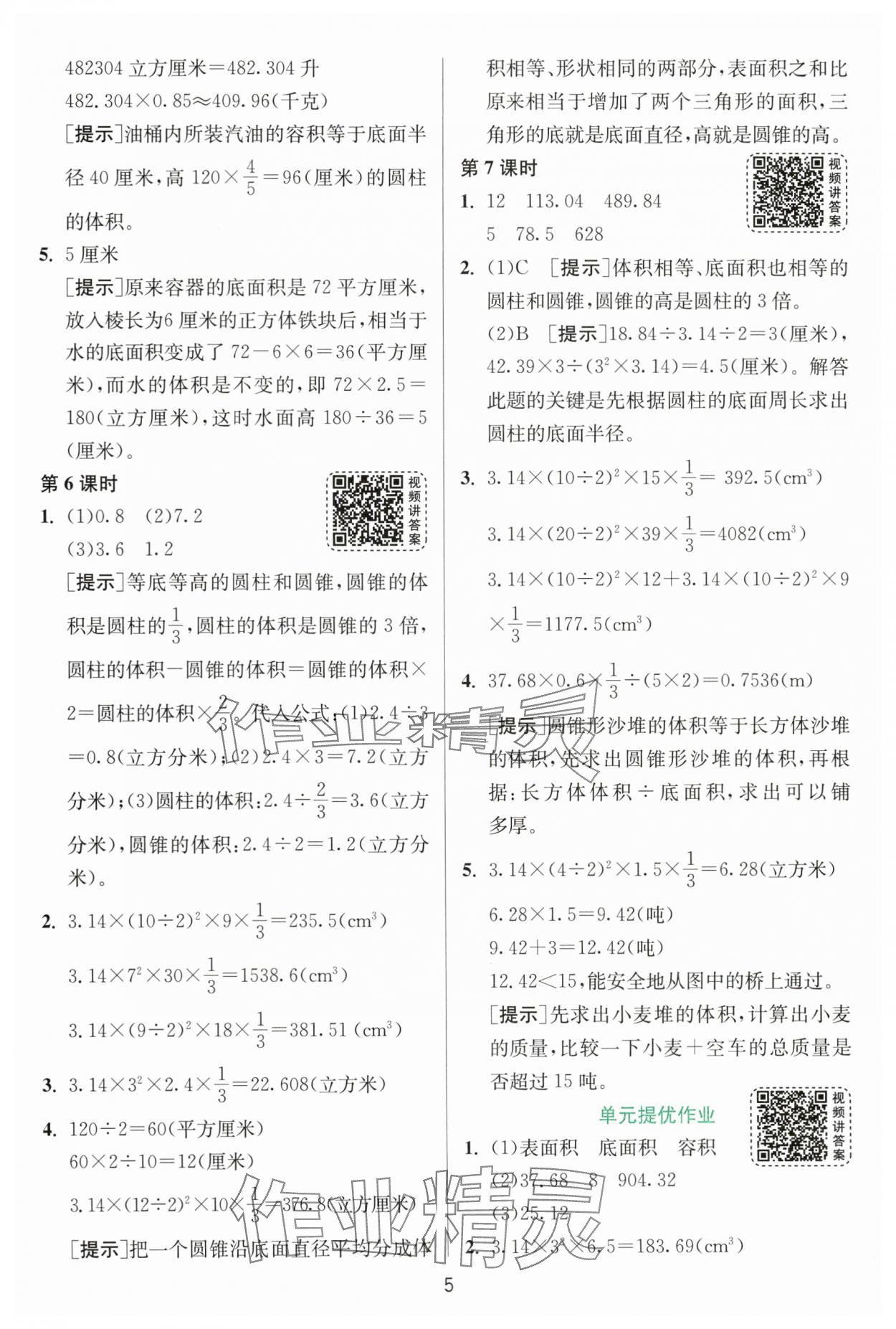 2024年1课3练单元达标测试六年级数学下册苏教版 参考答案第5页