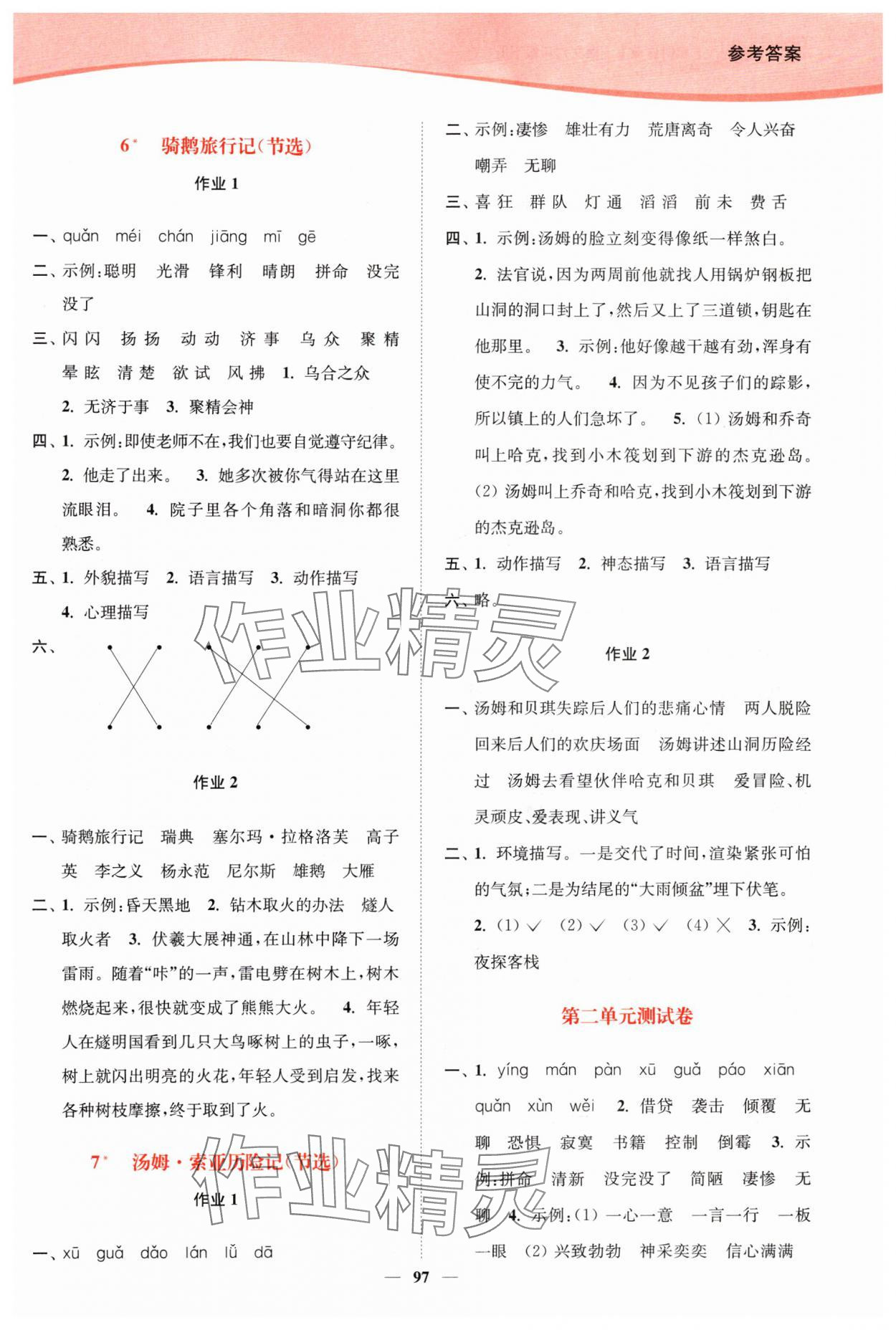 2024年南通小题课时作业本六年级语文下册人教版 参考答案第5页