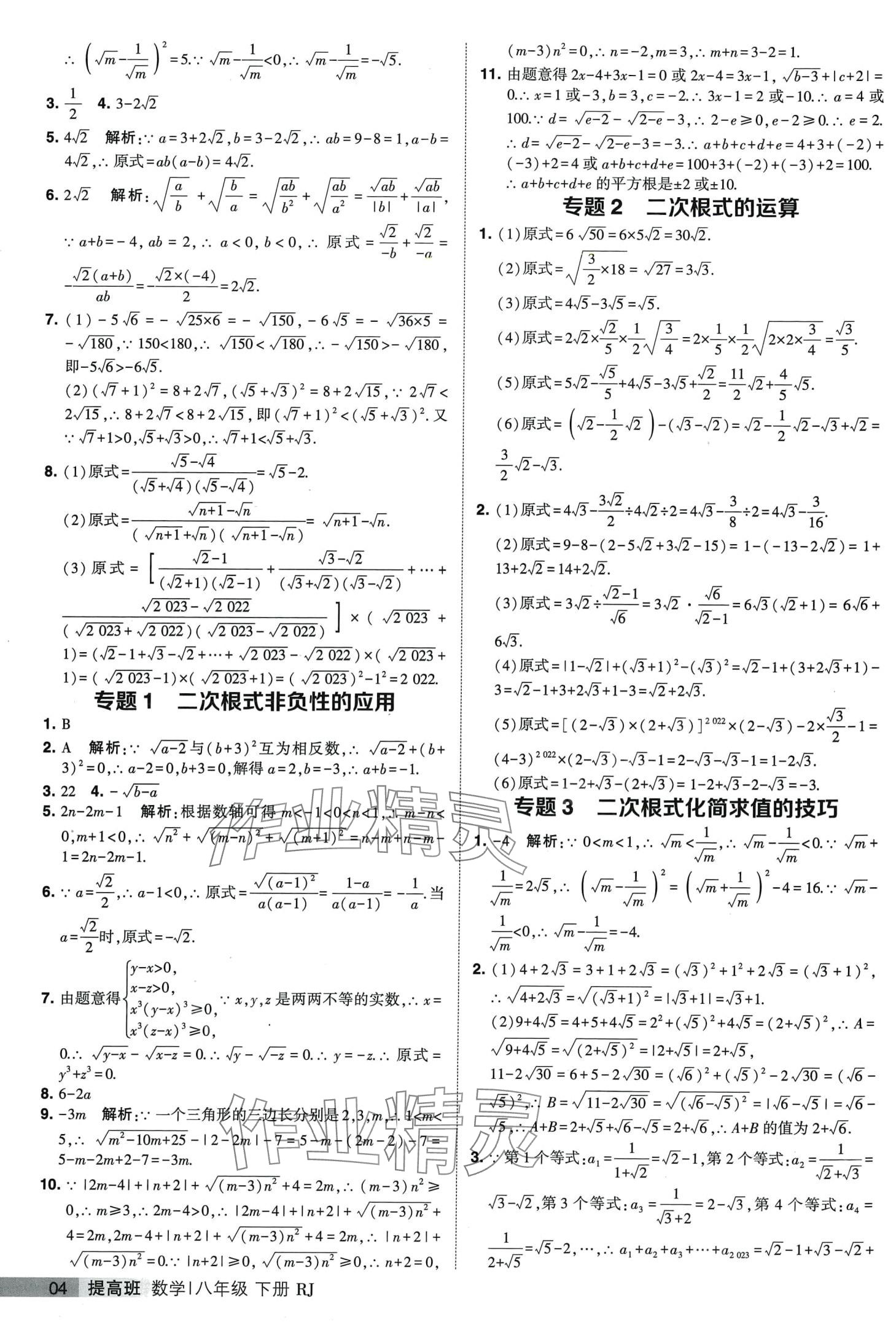 2024年經(jīng)綸學(xué)典提高班八年級(jí)數(shù)學(xué)下冊(cè)人教版 第4頁