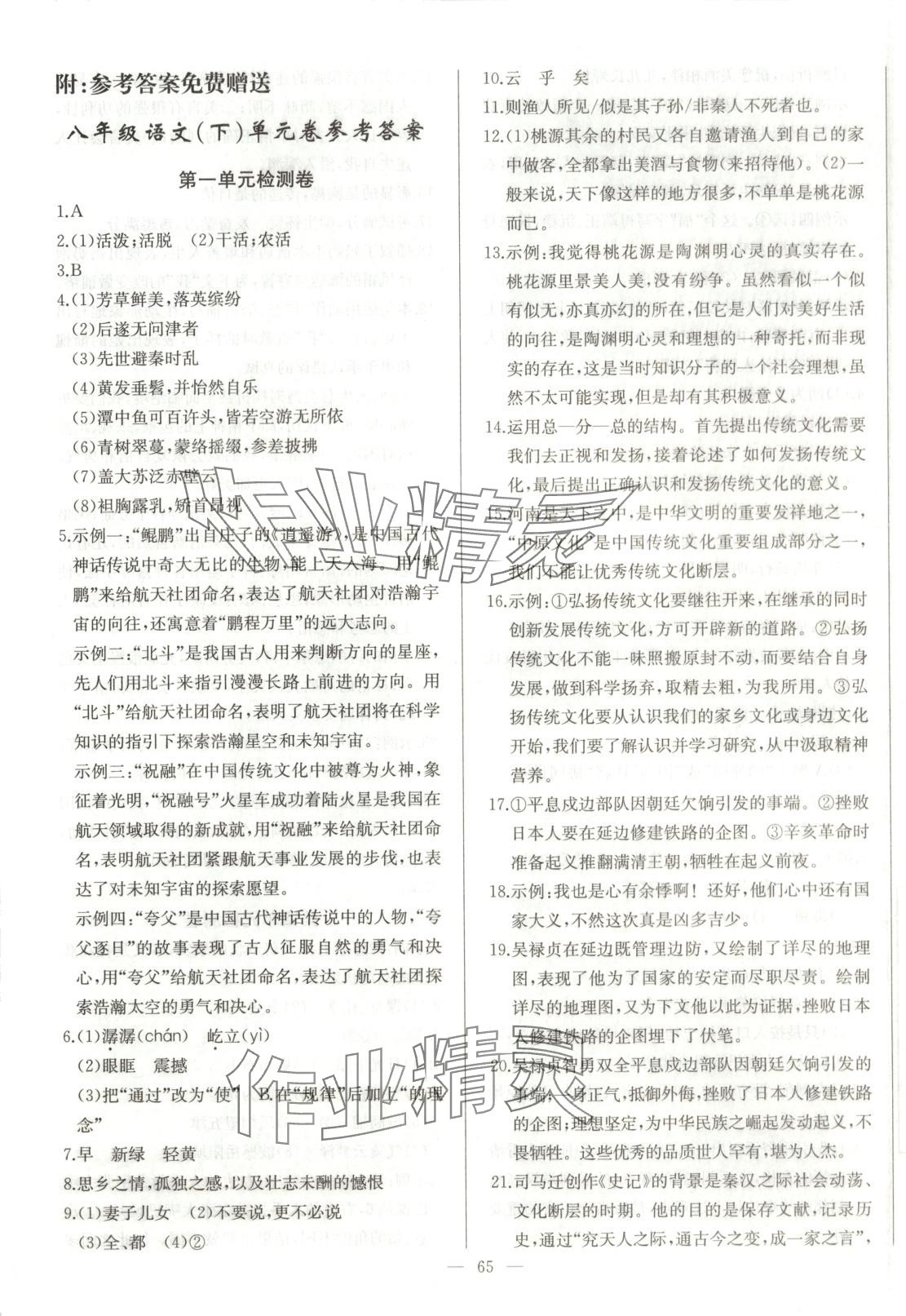 2025年思维新观察八年级语文下册人教版 第1页